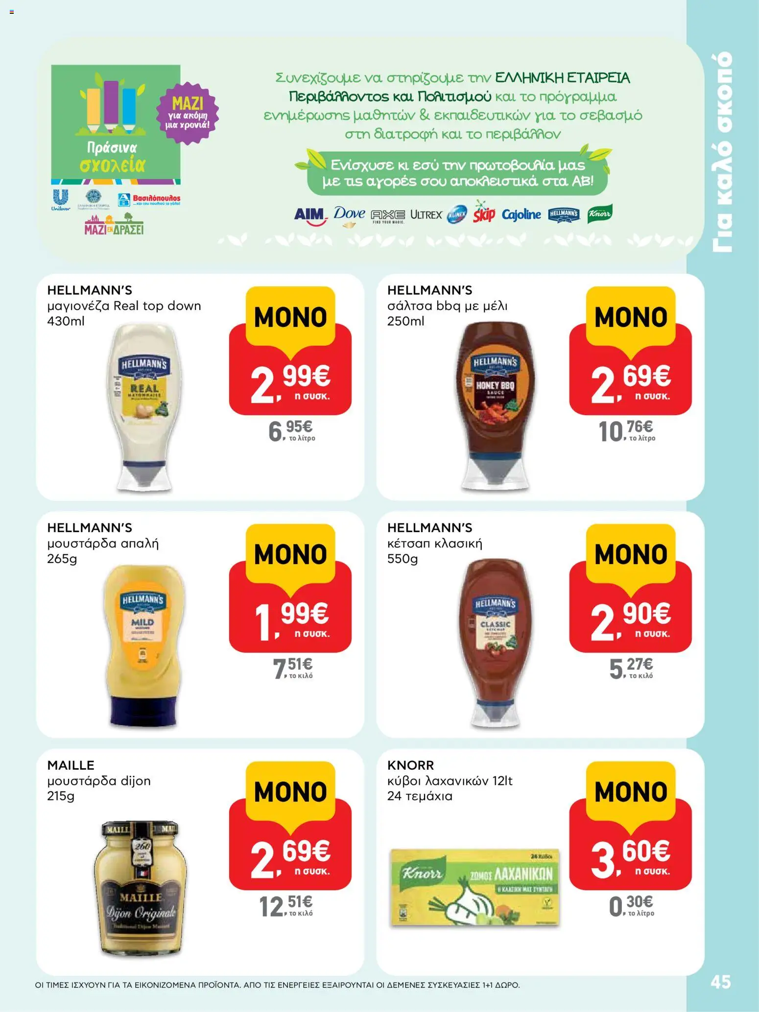  | Σελίδα: 45 | Προϊόντα: Κέτσαπ, Μουστάρδα, Μαγιονέζα, Μέλι