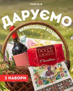 Таврия в акції дійснийкції з 01.04.2026