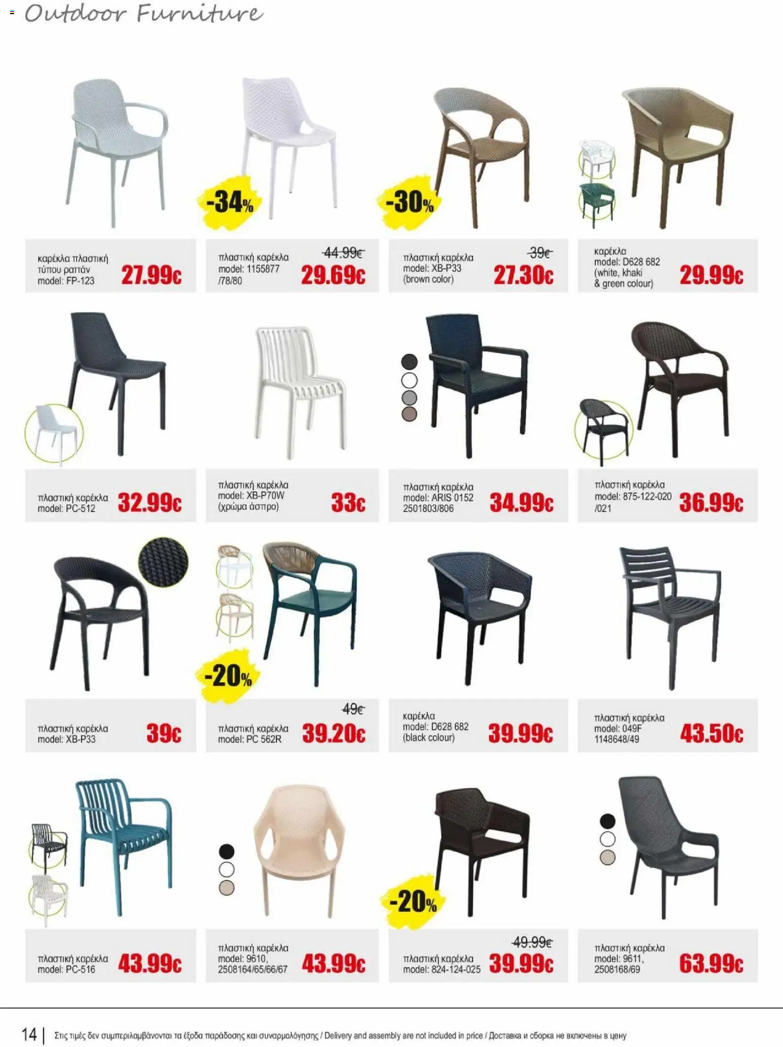 Kleima φυλλαδιο outdoor furniture – σε ισχύ από 02.04.2026 | Σελίδα: 14