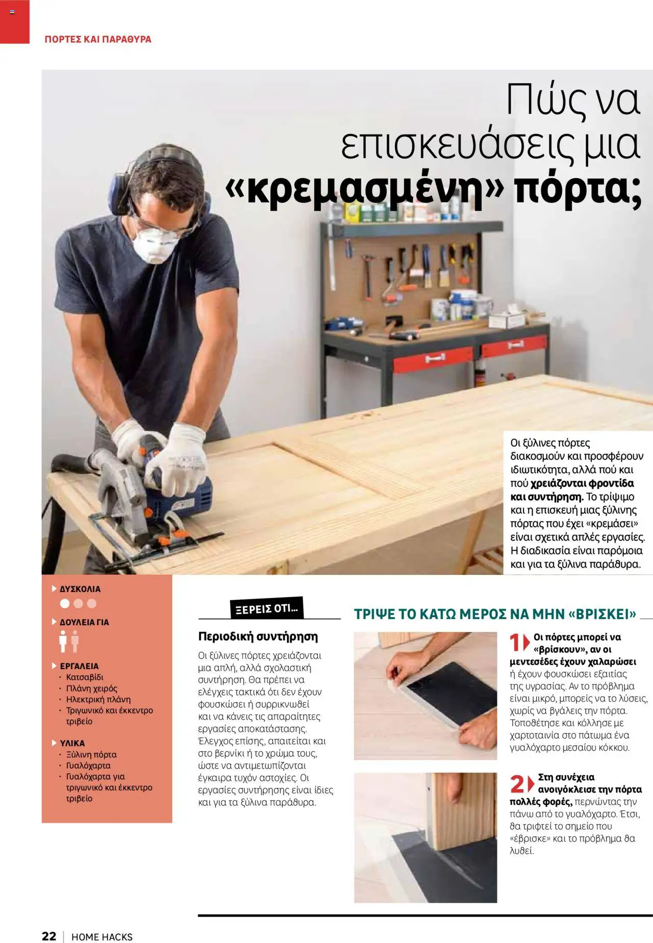 Leroy Merlin - Home Hacks – σε ισχύ από 07.10.2025 | Σελίδα: 22