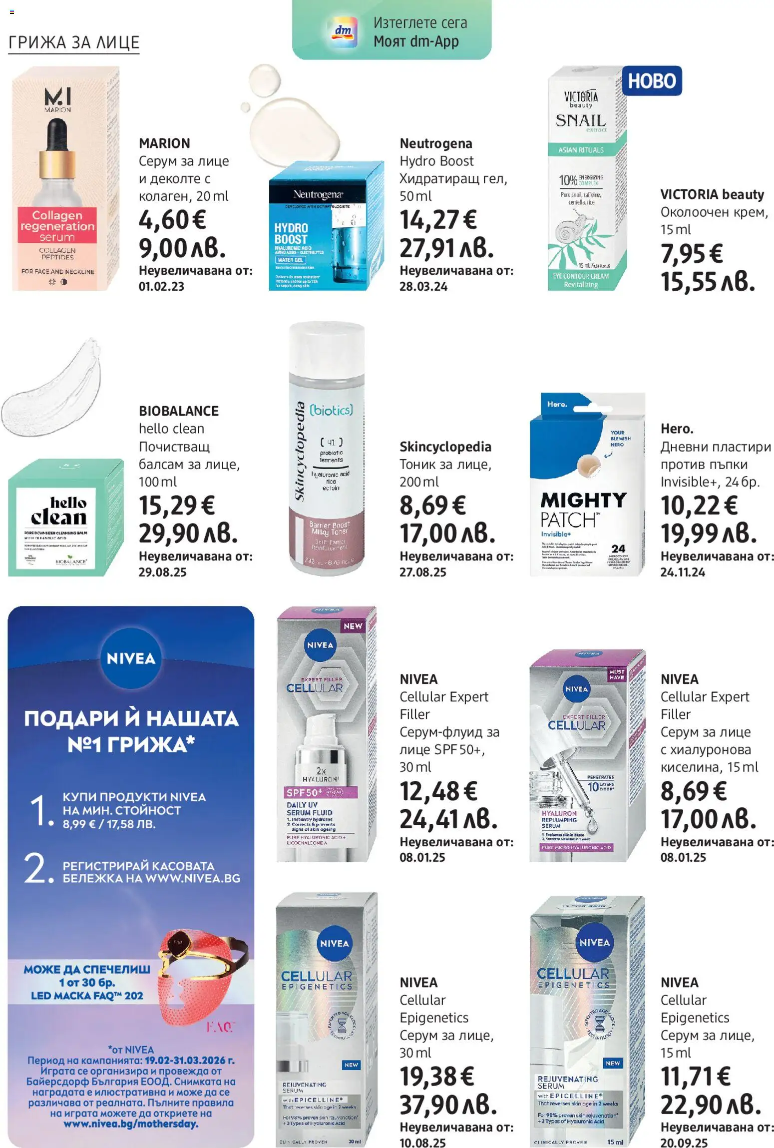 {H1} | Страница: 10 | Продукти: Балсам, Пластири, Серум