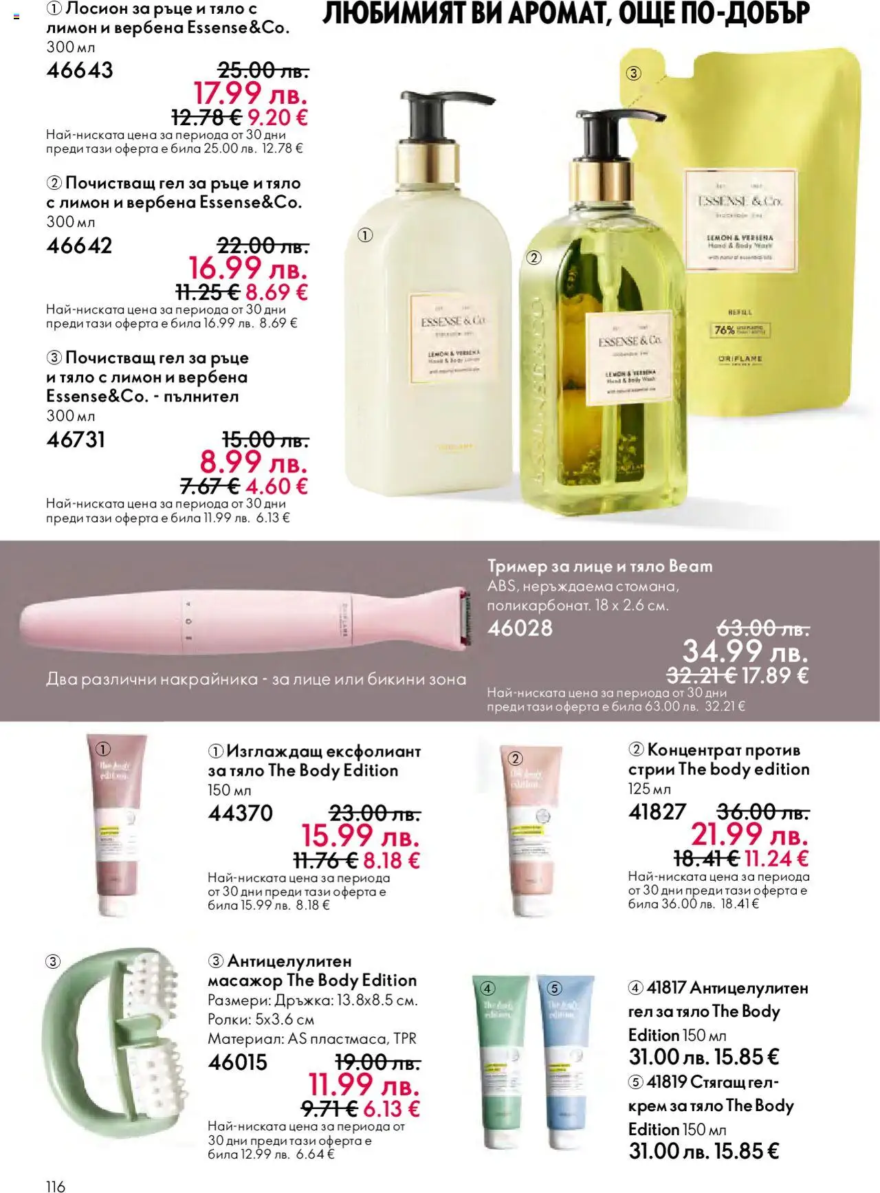 {H1} | Страница: 116 | Продукти: Крем за тяло, Лимон, Ексфолиант, Бикини