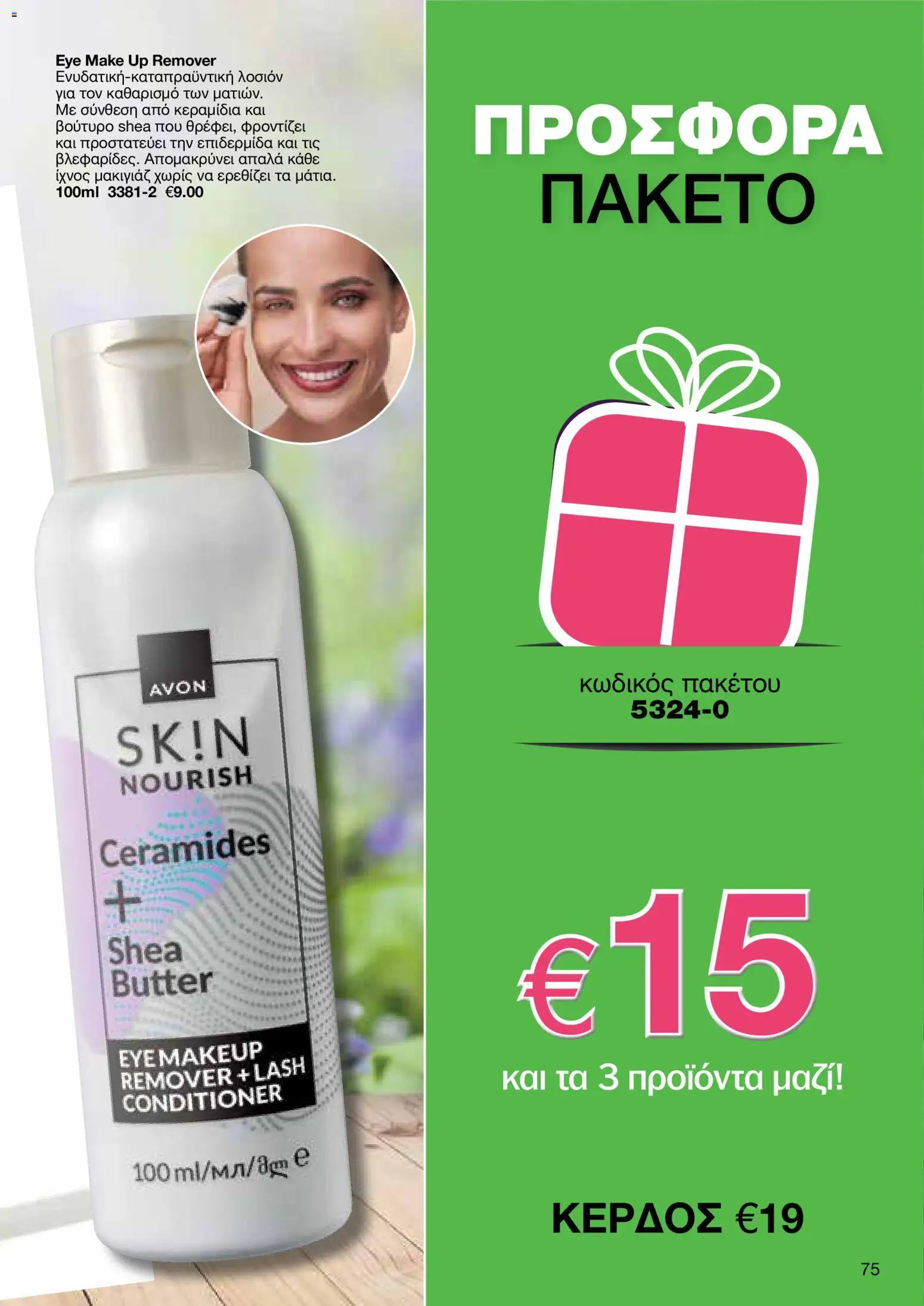 AVON φυλλαδιο – σε ισχύ από 30.03.2026 | Σελίδα: 75