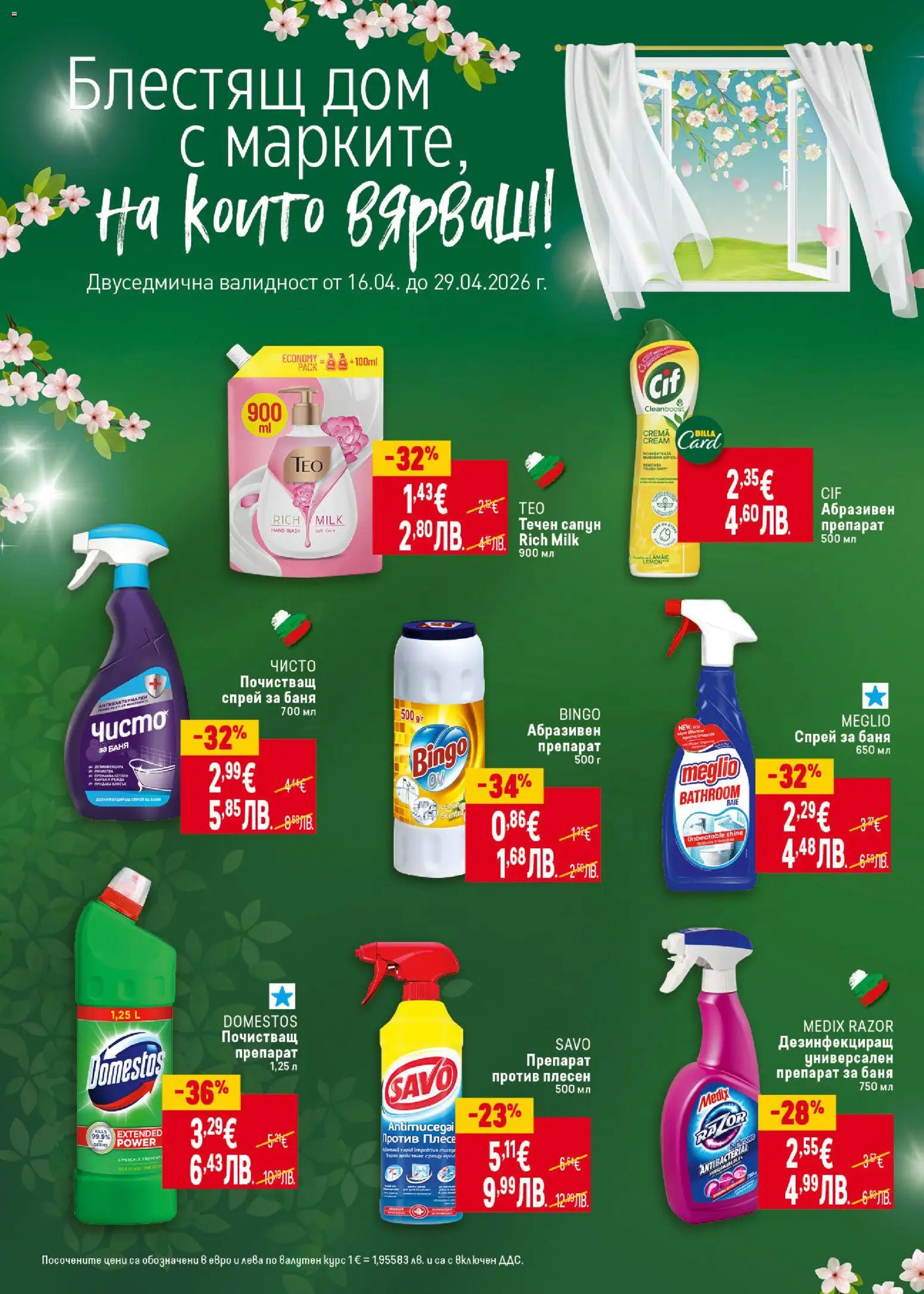 {H1} | Страница: 34 | Продукти: Препарат, Течен сапун, Универсален препарат, Баня