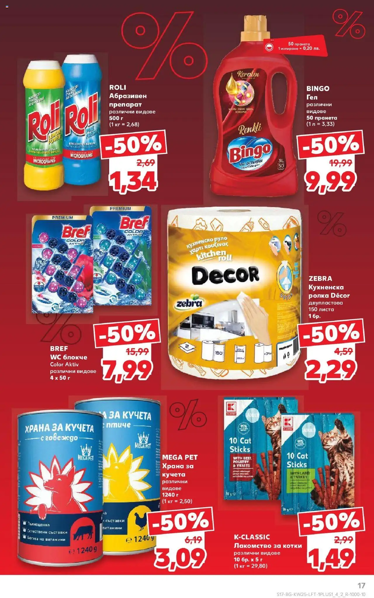 | Страница: 17 | Продукти: Препарат, Кухненска ролка, Витамини, Храна за кучета