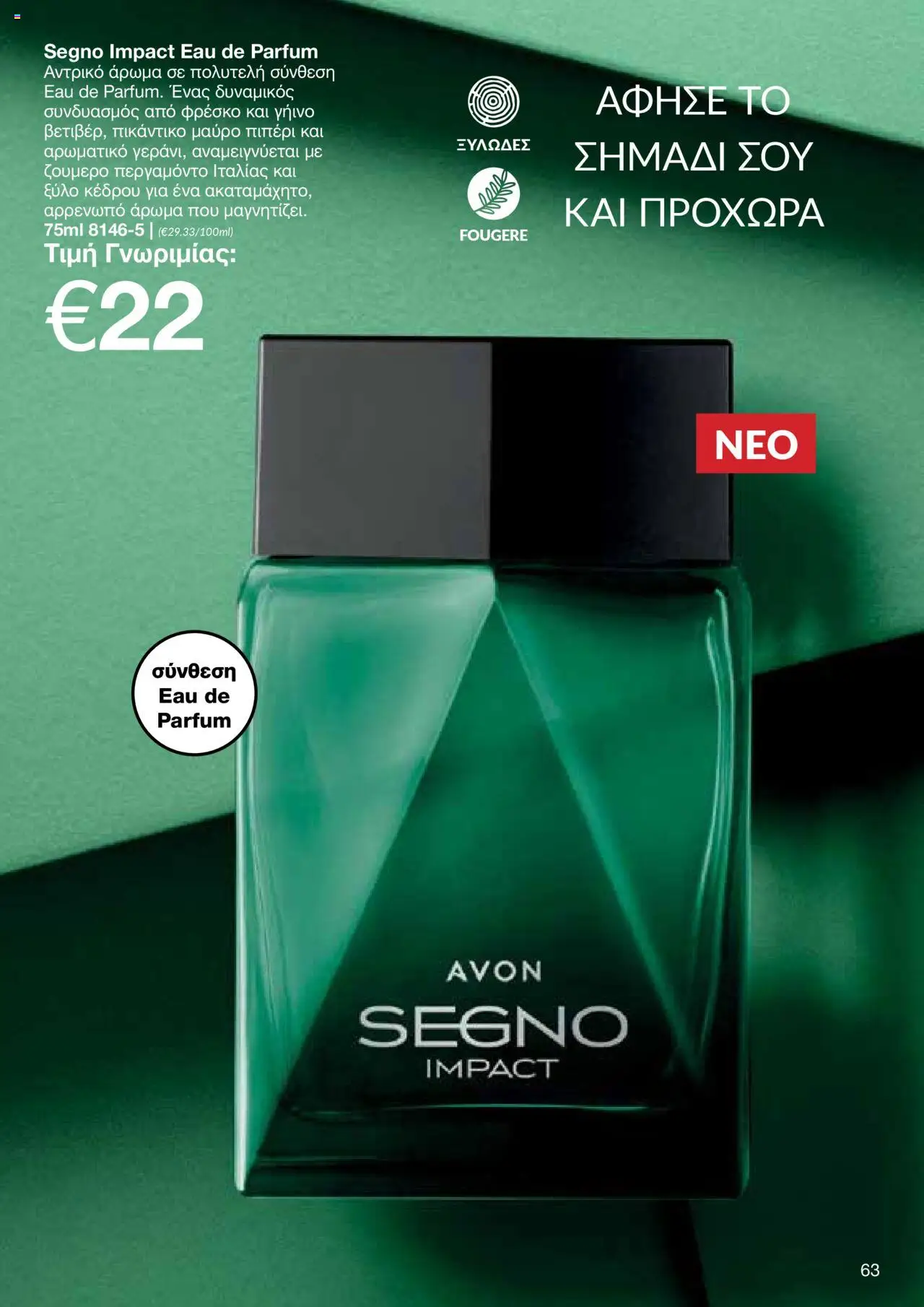 AVON Κατάλογος – σε ισχύ από 15.09.2025 | Σελίδα: 59