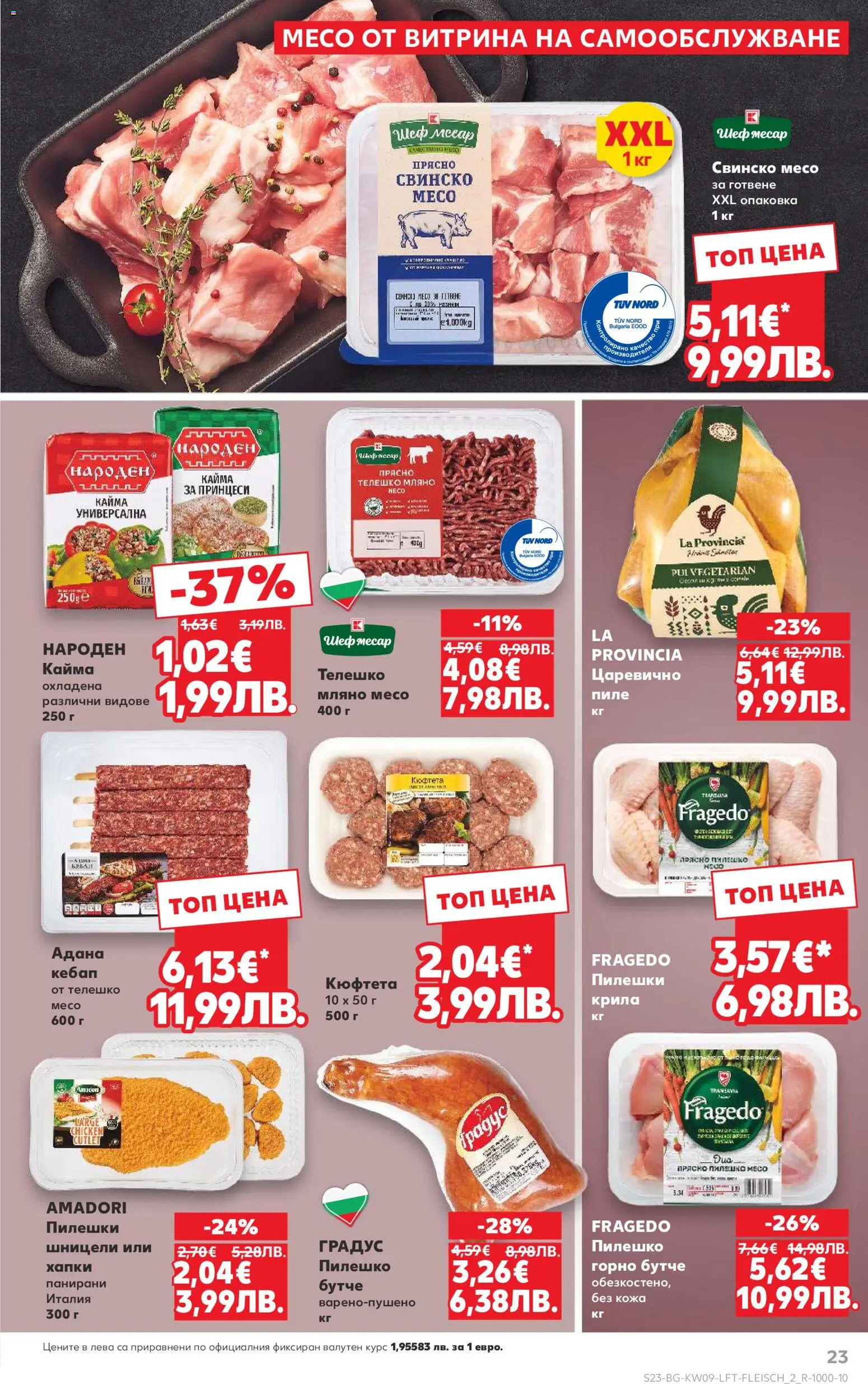 {H1} | Страница: 23 | Продукти: Свинско, Телешко, Пилешко, Кайма