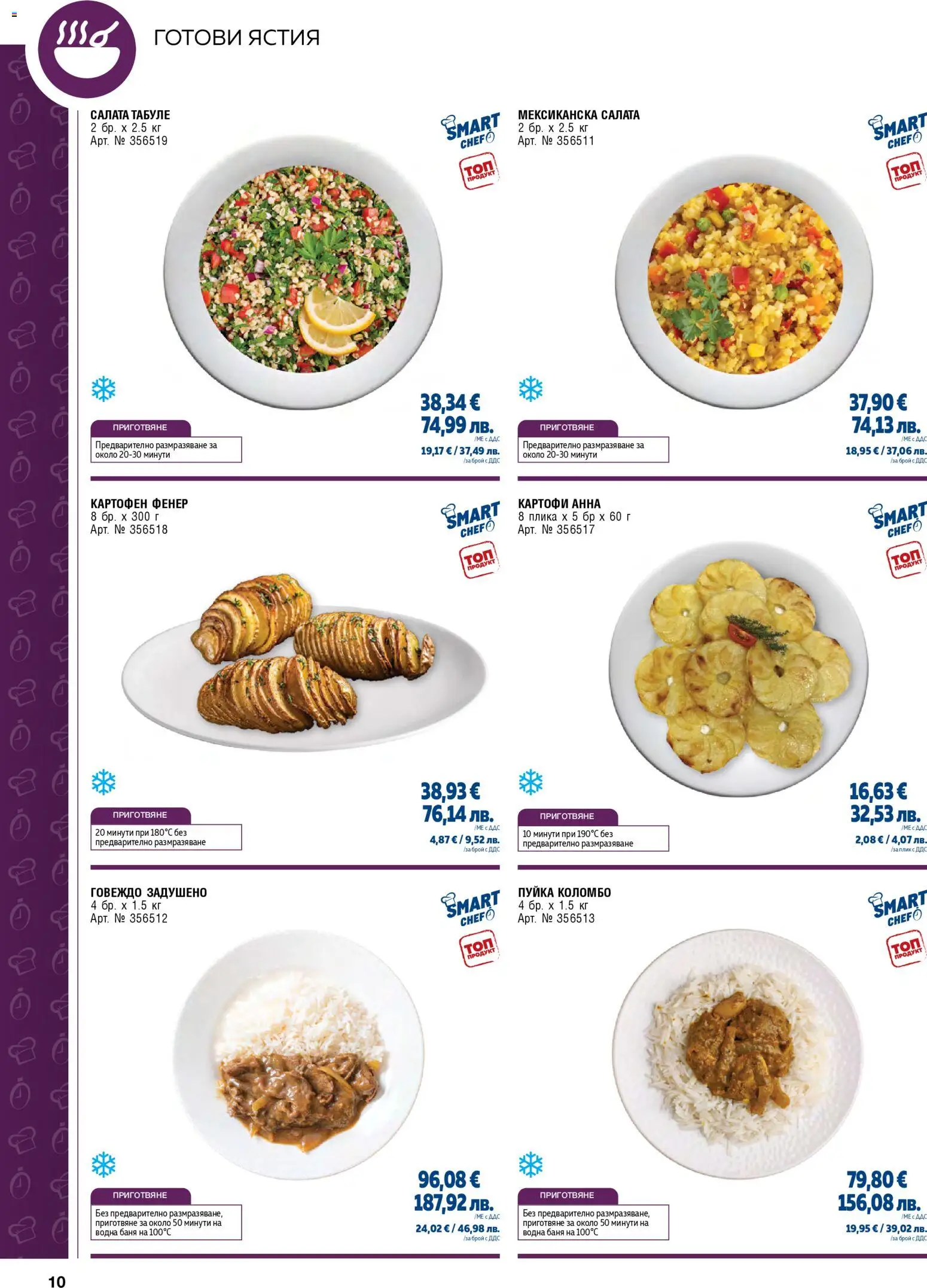 {H1} | Страница: 10 | Продукти: Фенер, Говеждо, Картофи, Баня