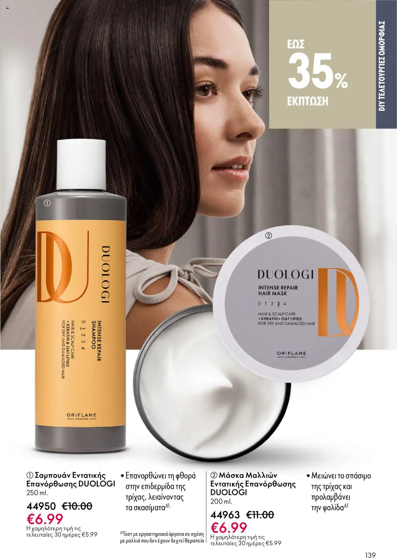 Oriflame Κατάλογος 13/2025 – σε ισχύ από 14.09.2025 | Σελίδα: 139