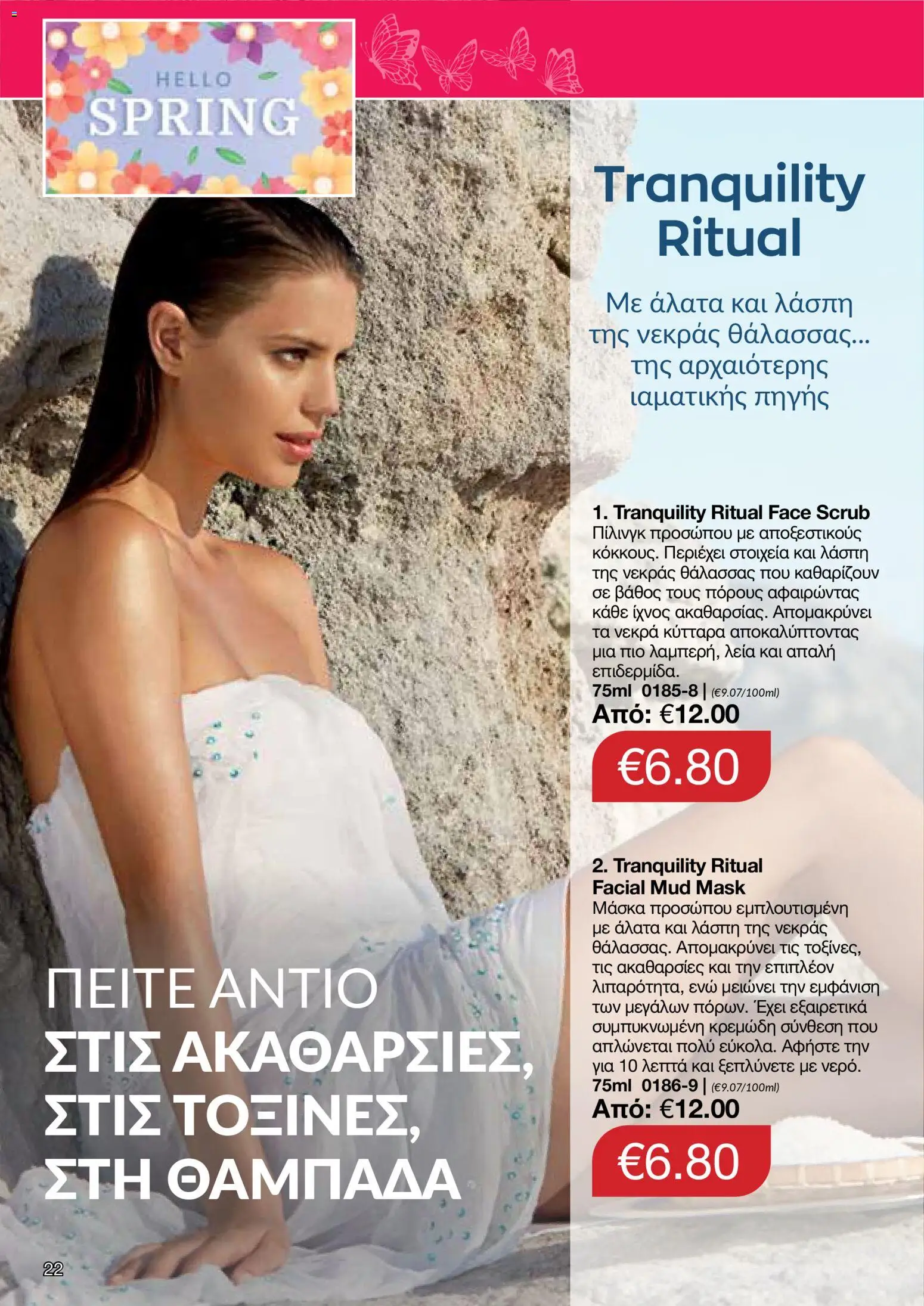 AVON φυλλαδιο – σε ισχύ από 30.03.2026 | Σελίδα: 22