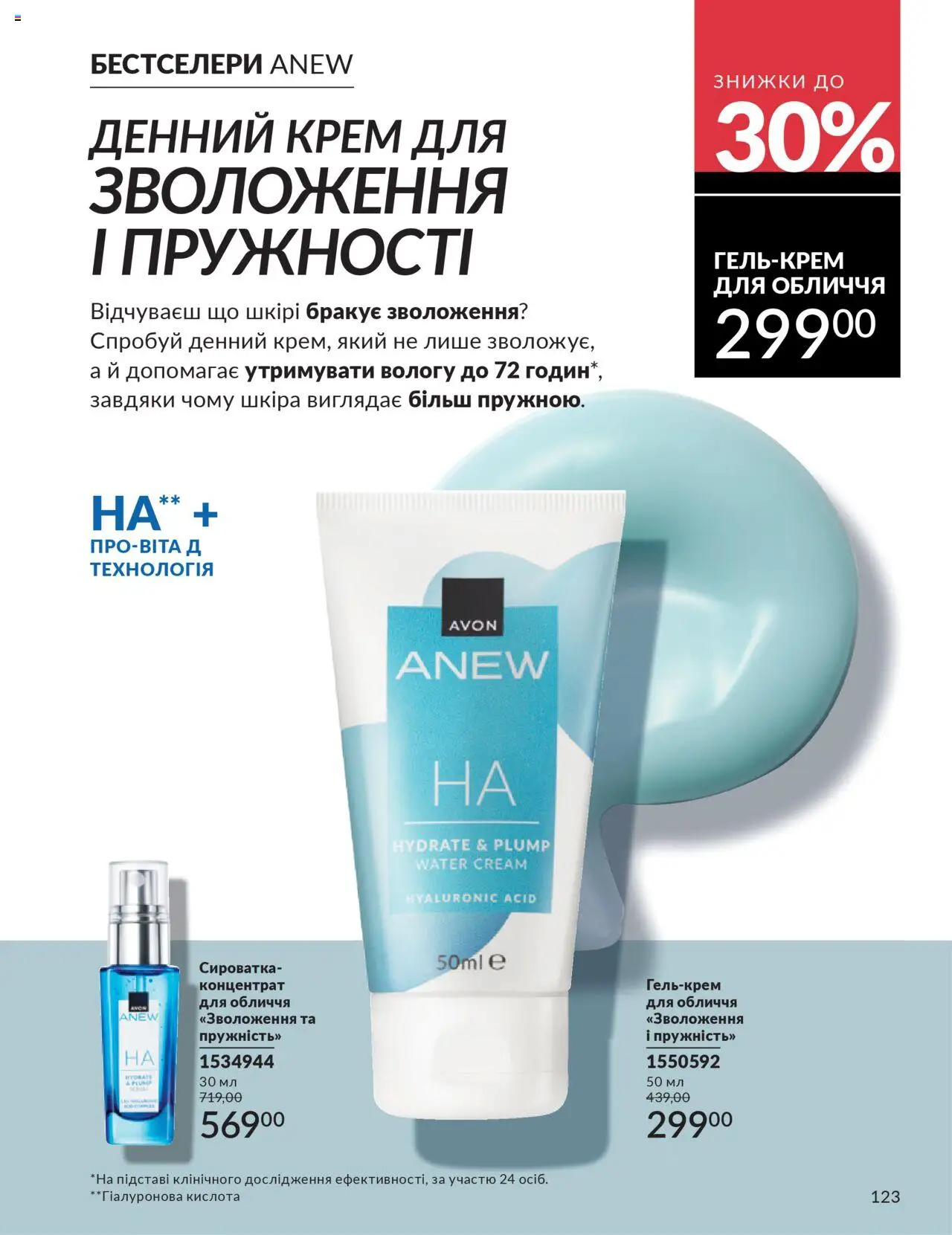 AVON Kаталог - дійснийкції з 01.07.2025 | Сторінка: 123 | Товари: Крем