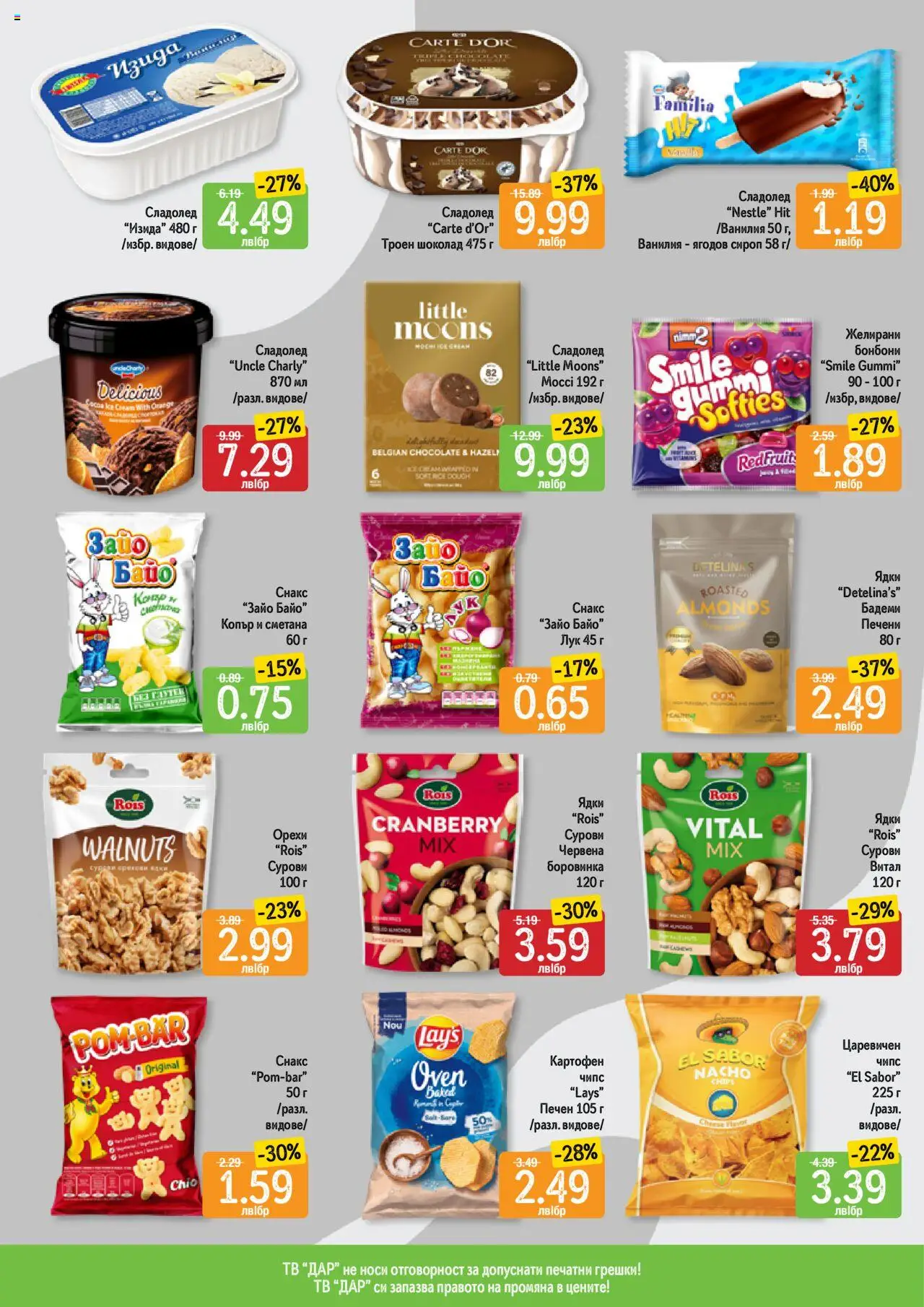  | Страница: 4 | Продукти: Сироп, Сметана, Ядки, Снакс
