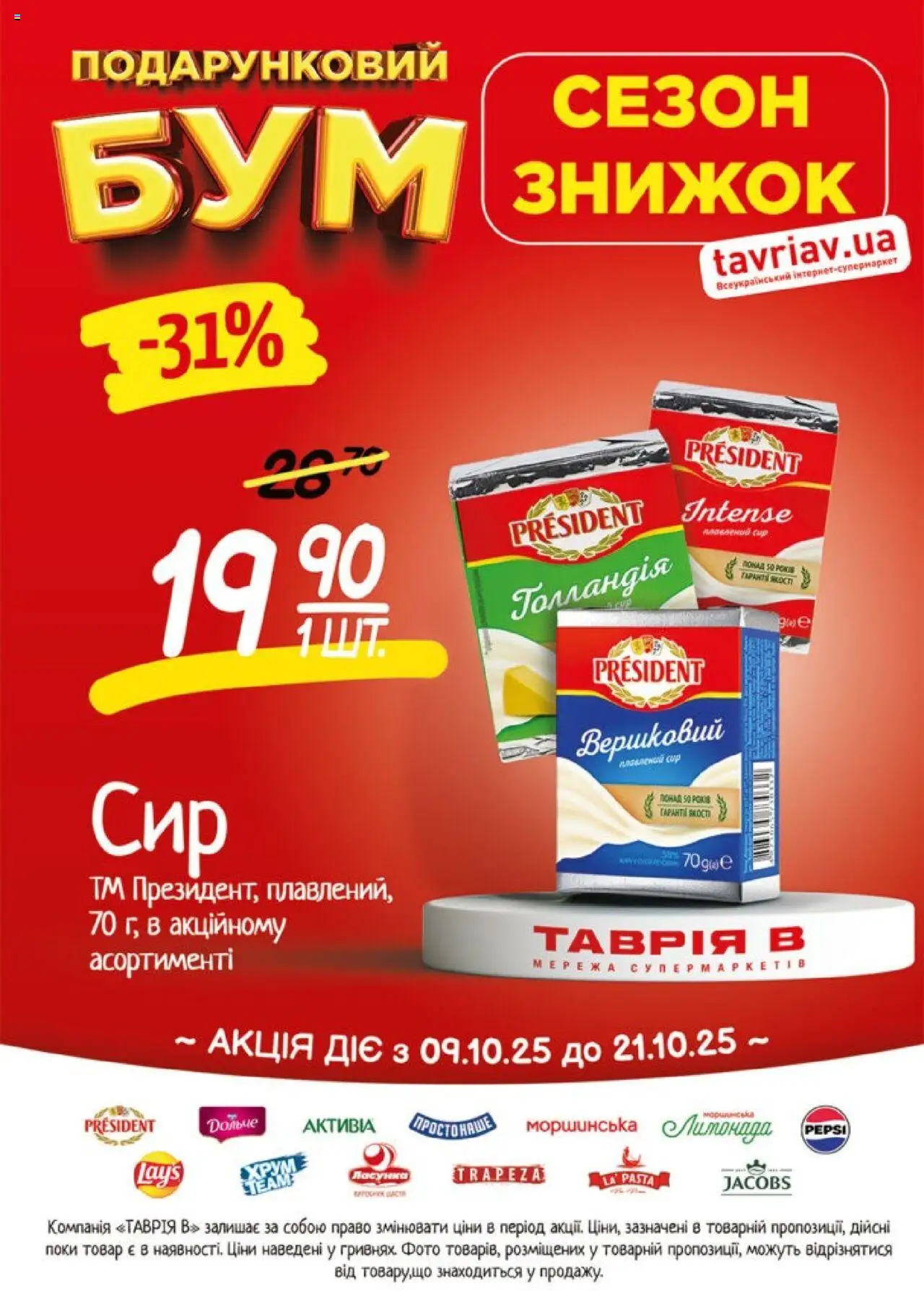 Таврия в Kаталог - дійснийкції з 09.10.2025 | Сторінка: 4