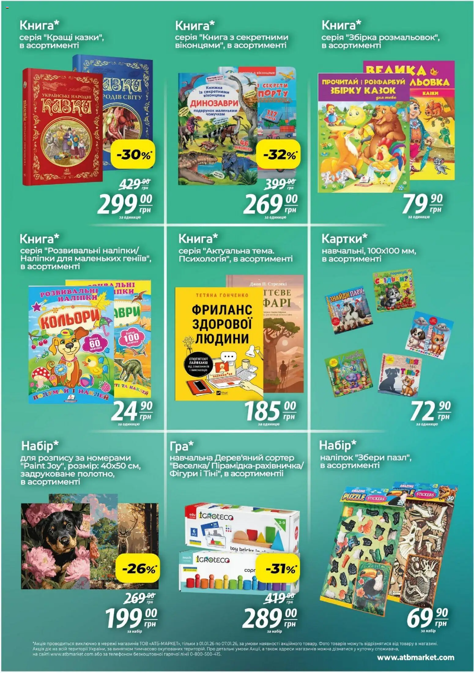 АТБ Kаталог - дійснийкції з 01.01.2026 | Сторінка: 2 | Товари: Гра