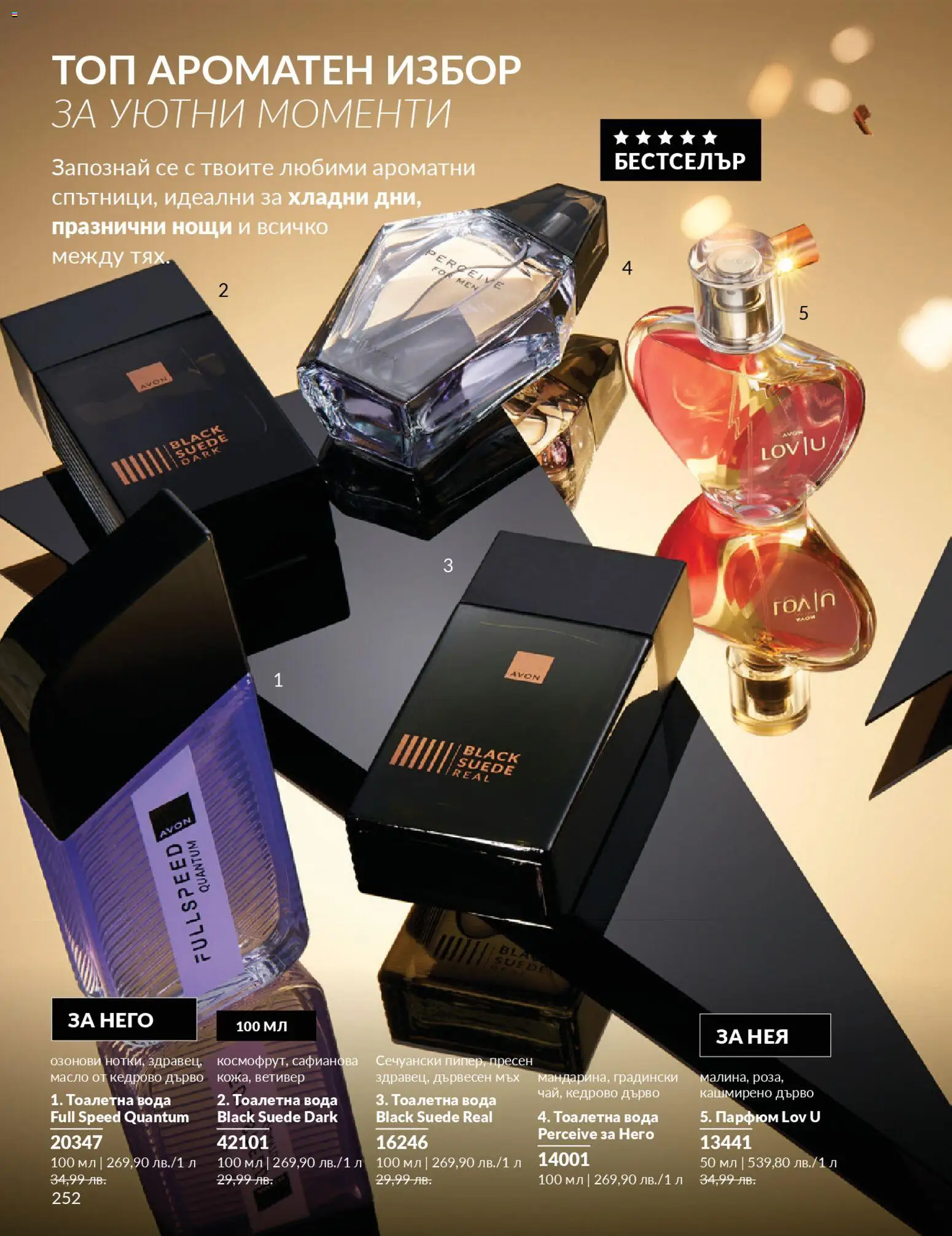 {H1} | Страница: 254 | Продукти: Вода, Тоалетна, Парфюм, Тоалетна вода