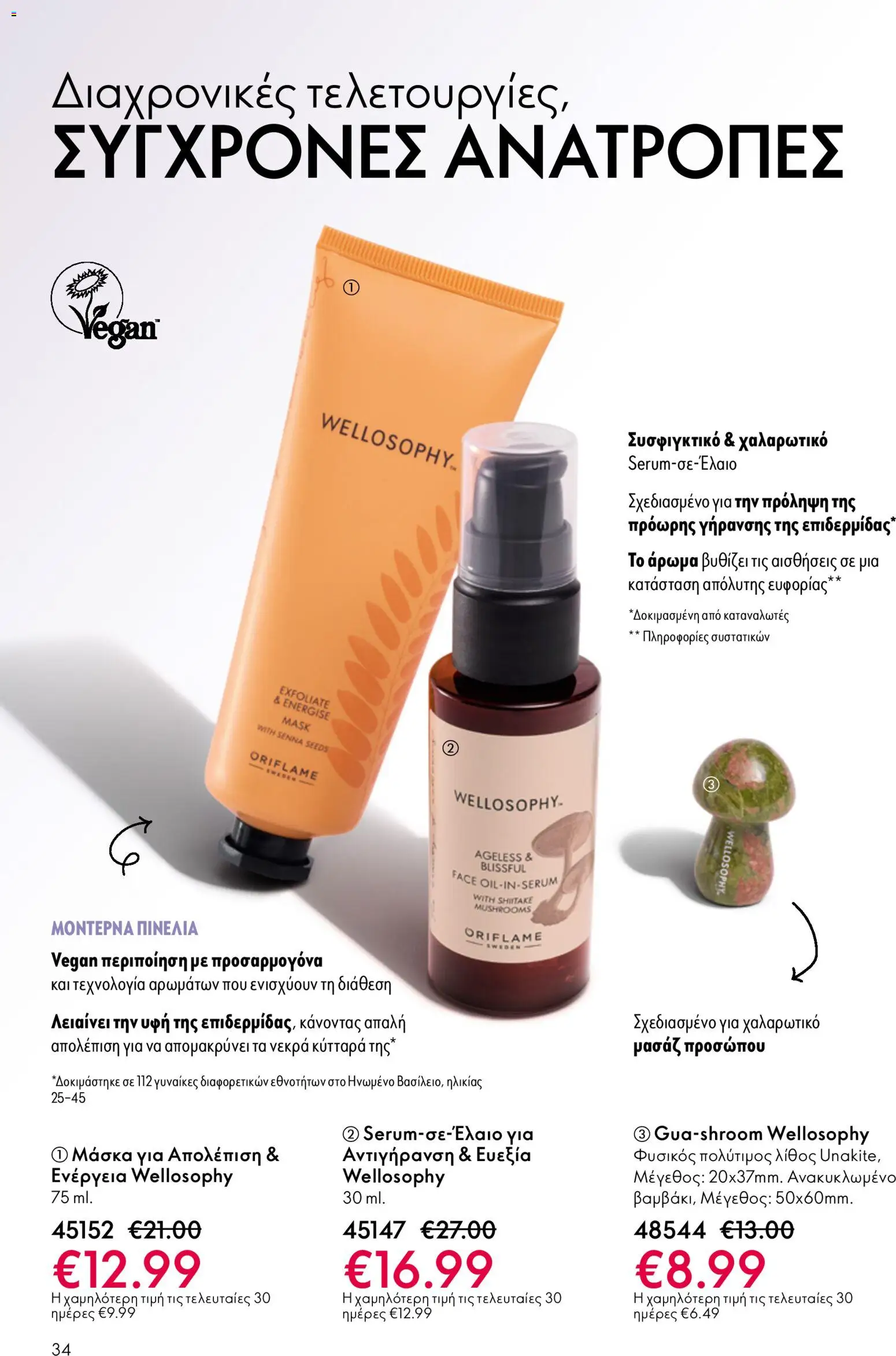 Oriflame - eCatalogue 07 – σε ισχύ από 13.05.2026 | Σελίδα: 34