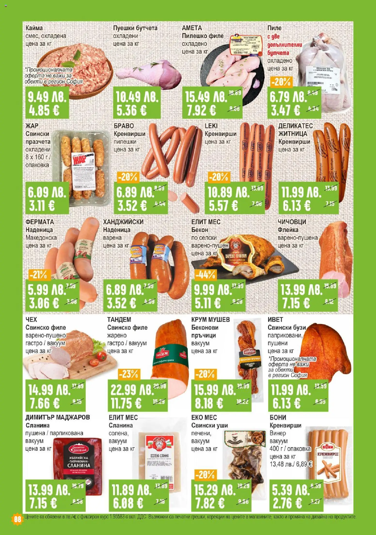 {H1} | Страница: 8 | Продукти: Сланина, Филе, Винер, Пилешко