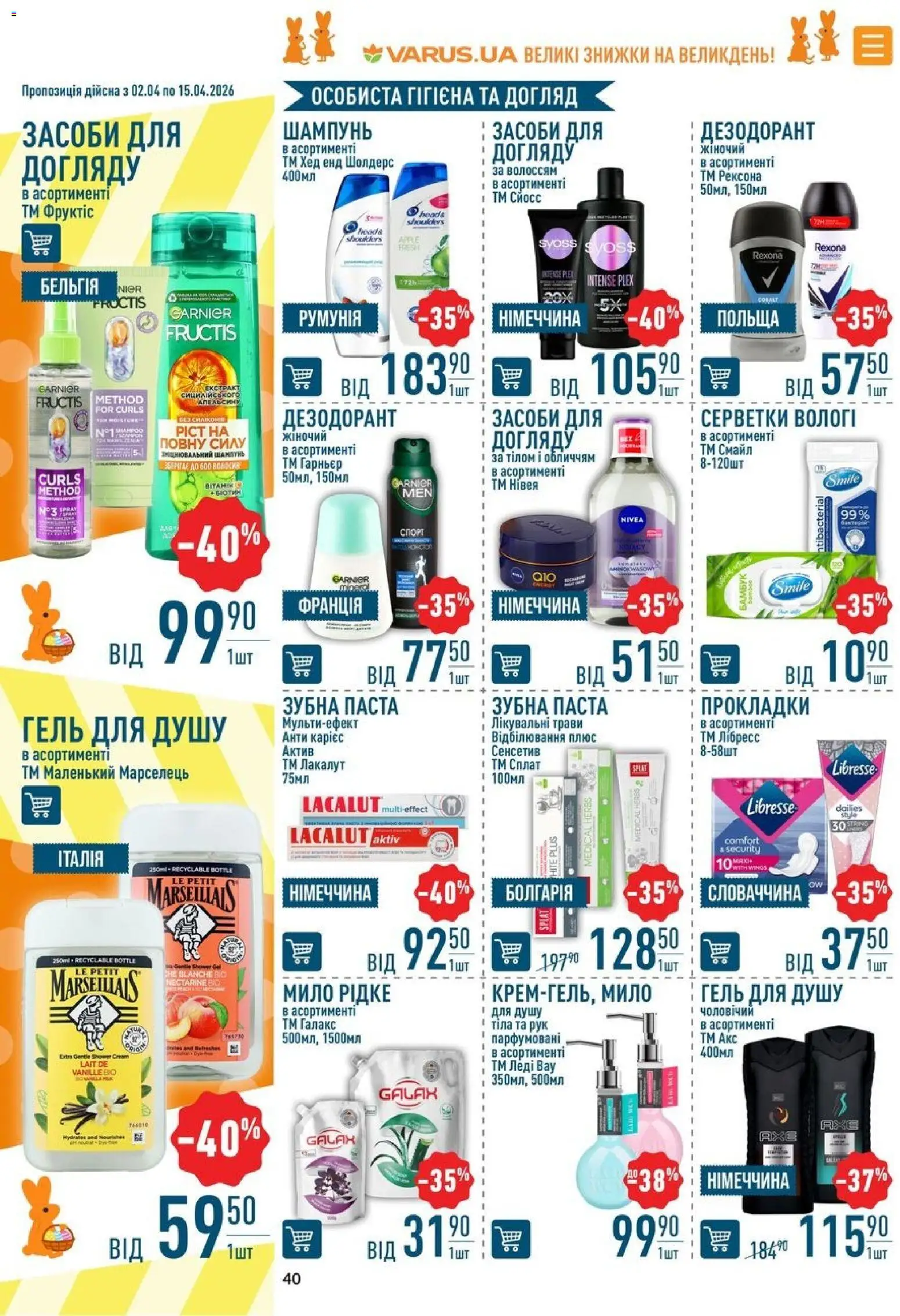 VARUS Kаталог - дійснийкції з 02.04.2026 | Сторінка: 40 | Товари: Шампунь, Мило, Гель для душу, Зубна паста