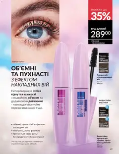 AVON акції дійснийкції з 31.03.2026 | Сторінка: 49 | Товари: Туш