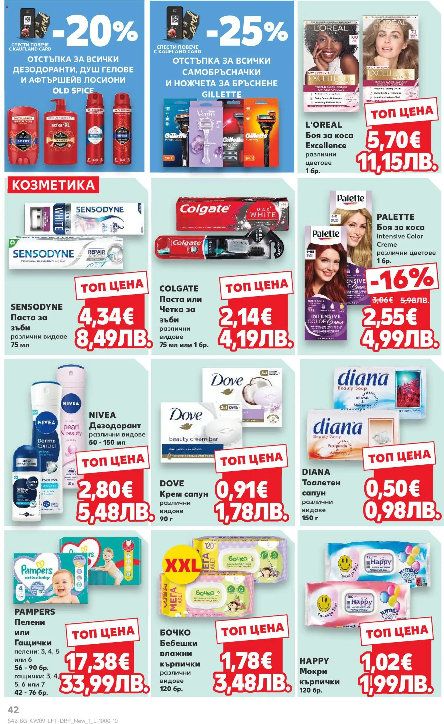 {H1} | Страница: 42 | Продукти: Боя за коса, Паста, Пелени, Душ