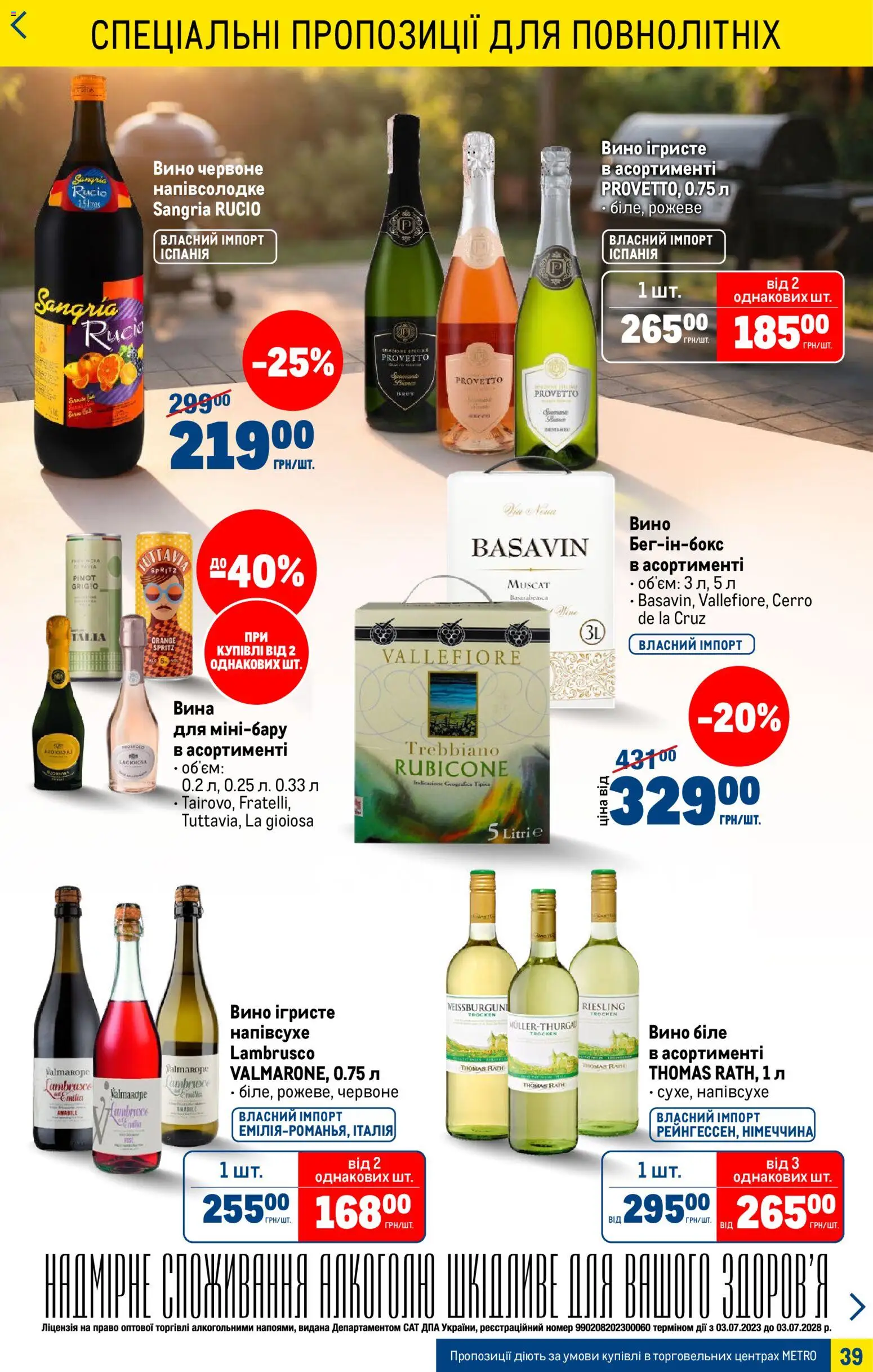 Metro Kаталог - дійснийкції з 15.04.2026 | Сторінка: 39 | Товари: Вино