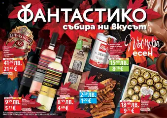 Преглед на Фантастико брошура - Есенен - Офертите са валидни от 25.09.2025
