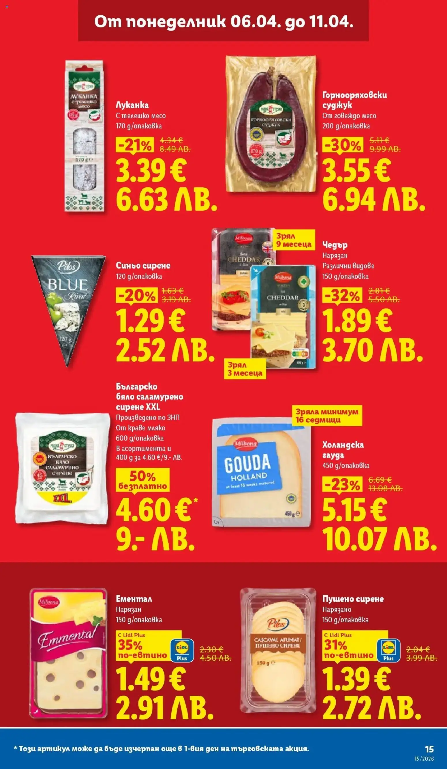 {H1} | Страница: 15 | Продукти: Говеждо, Мляко, Сирене, Чедър