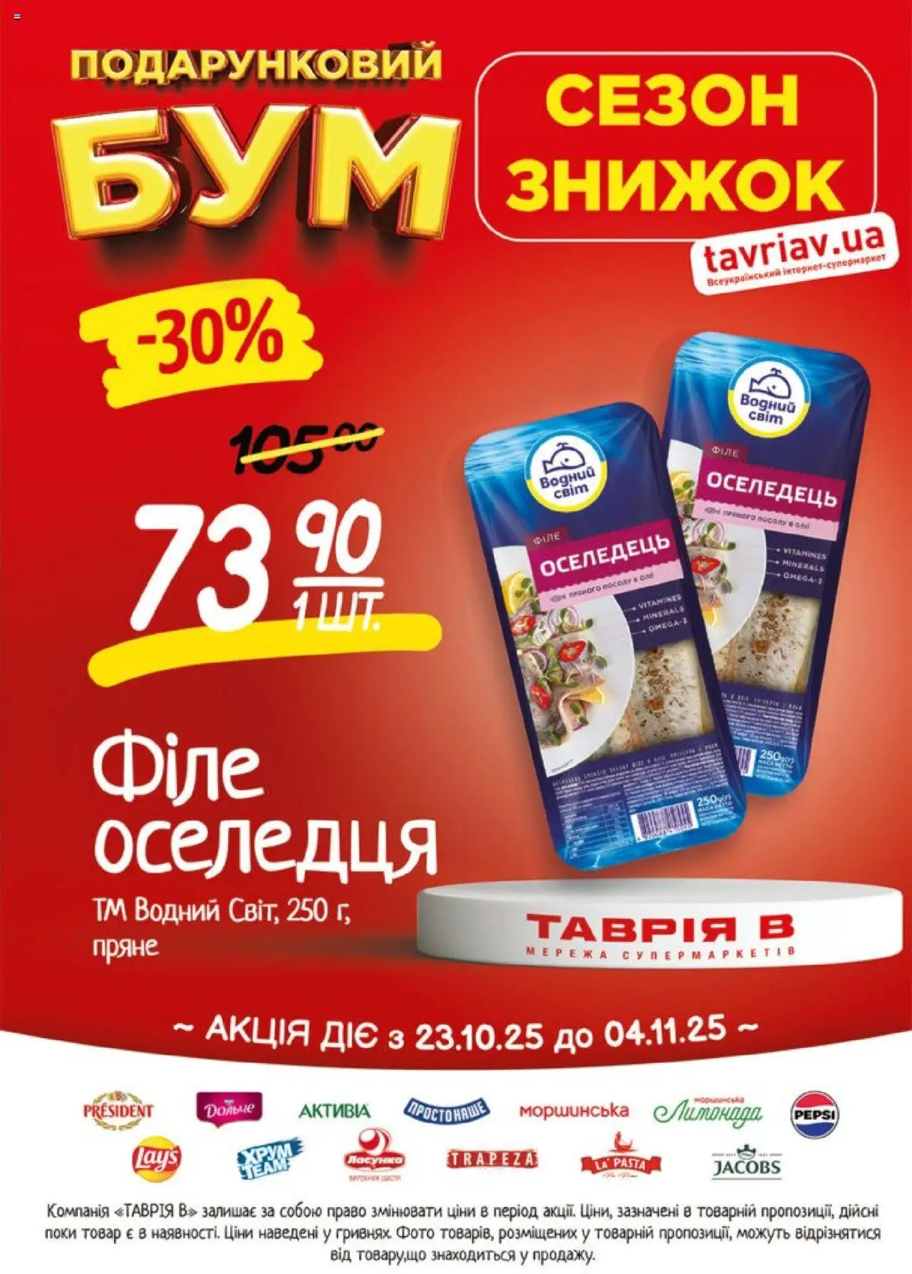 Таврия в Kаталог - дійснийкції з 23.10.2025 | Сторінка: 7 | Товари: Оселедець