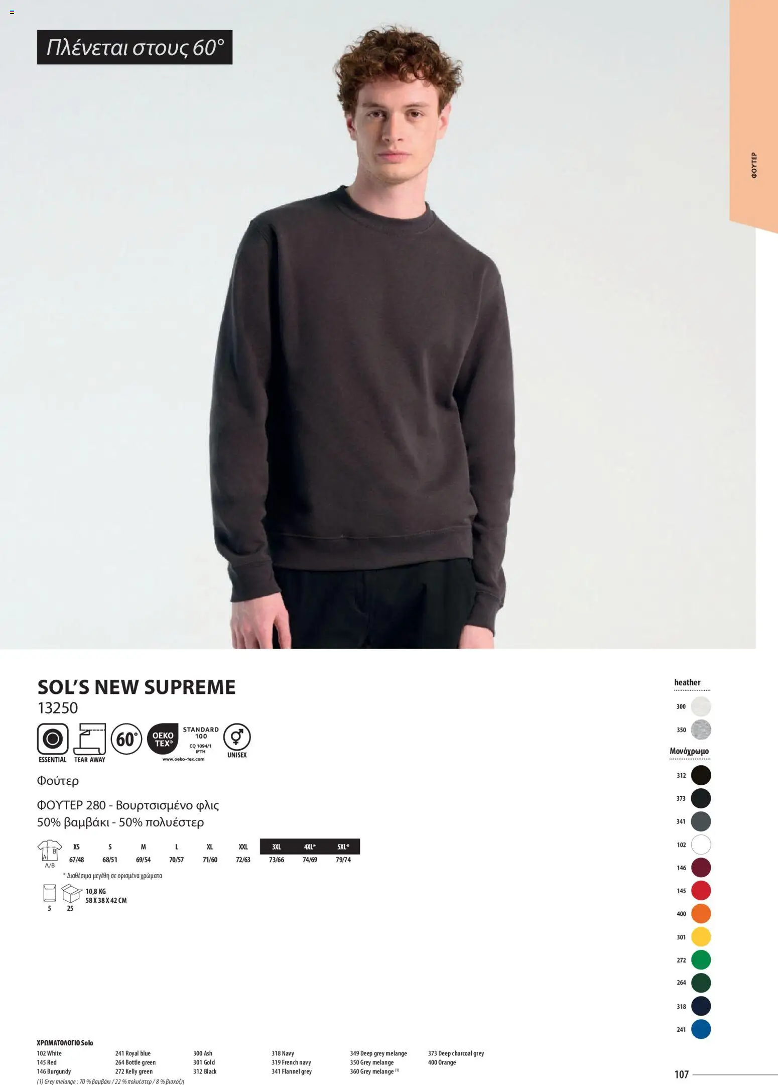 Sapo Giveaways Catalogue Solo – σε ισχύ από 14.01.2026 | Σελίδα: 107