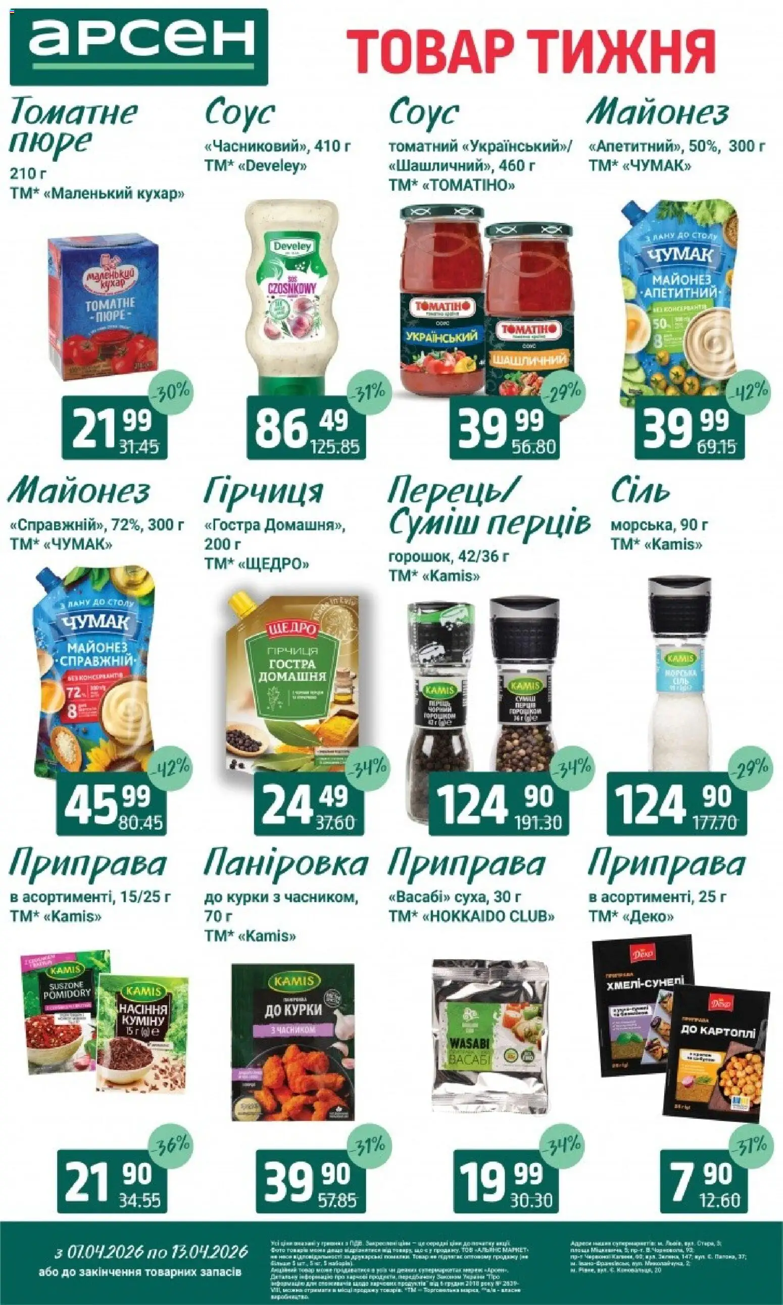 Арсен Kаталог - дійснийкції з 07.04.2026 | Сторінка: 8 | Товари: Майонез, Соус, Пюре, Приправа