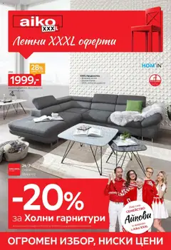 Преглед на Aiko XXXL брошура - Летни XXXL оферти  - Офертите са валидни от 21.07.2025