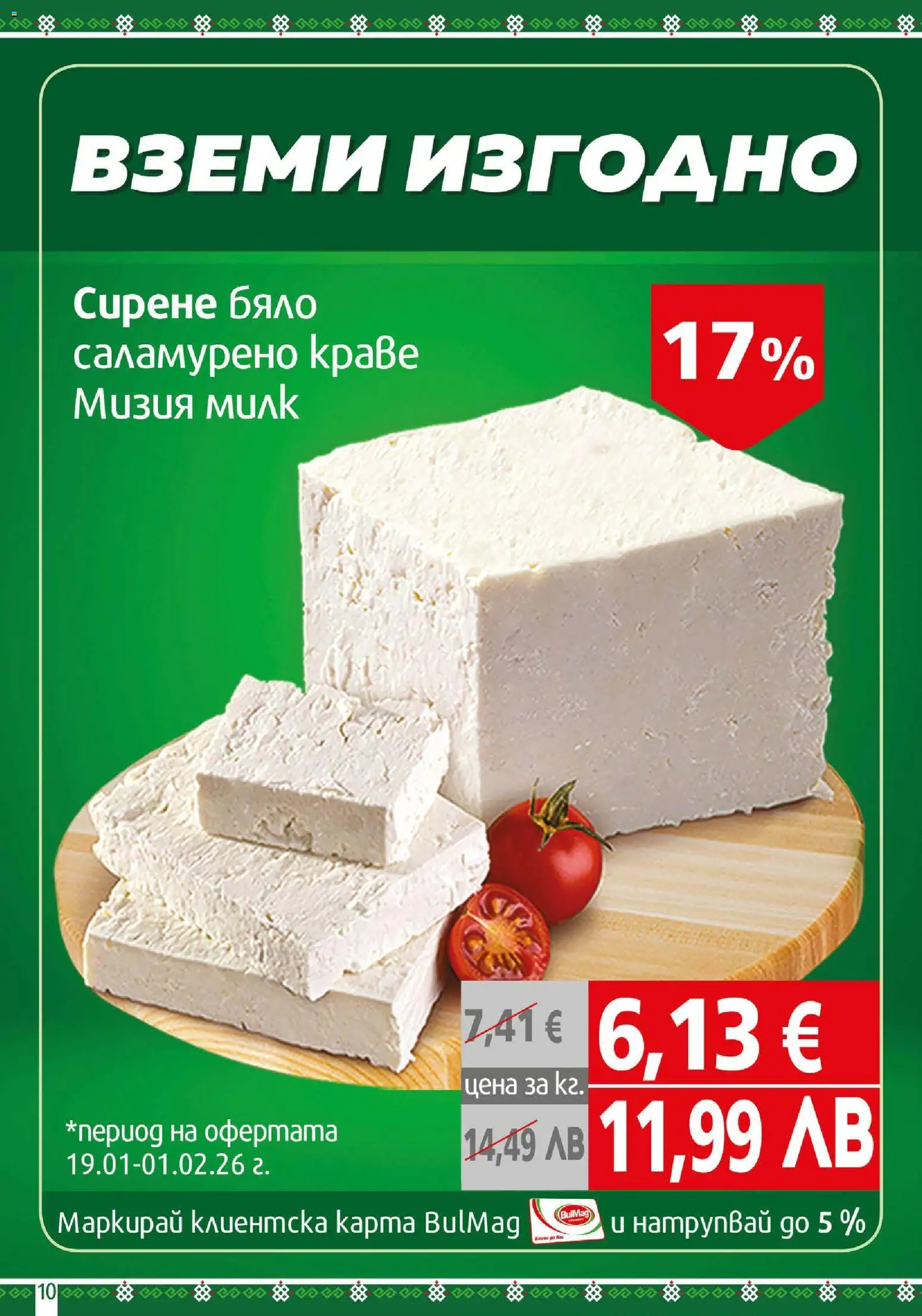 {H1} | Страница: 10 | Продукти: Краве, Сирене