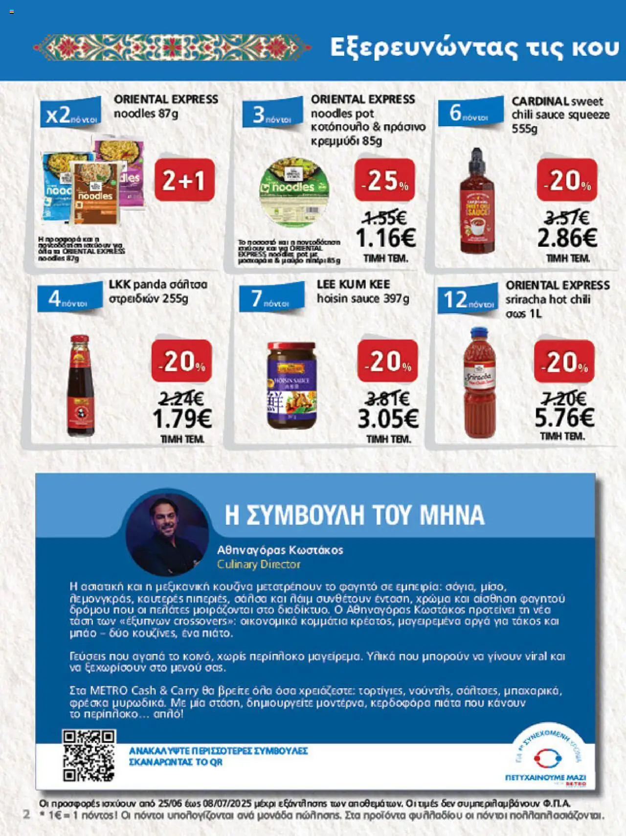  | Σελίδα: 2 | Προϊόντα: Κοτόπουλο, Κρεμμύδι, Noodles