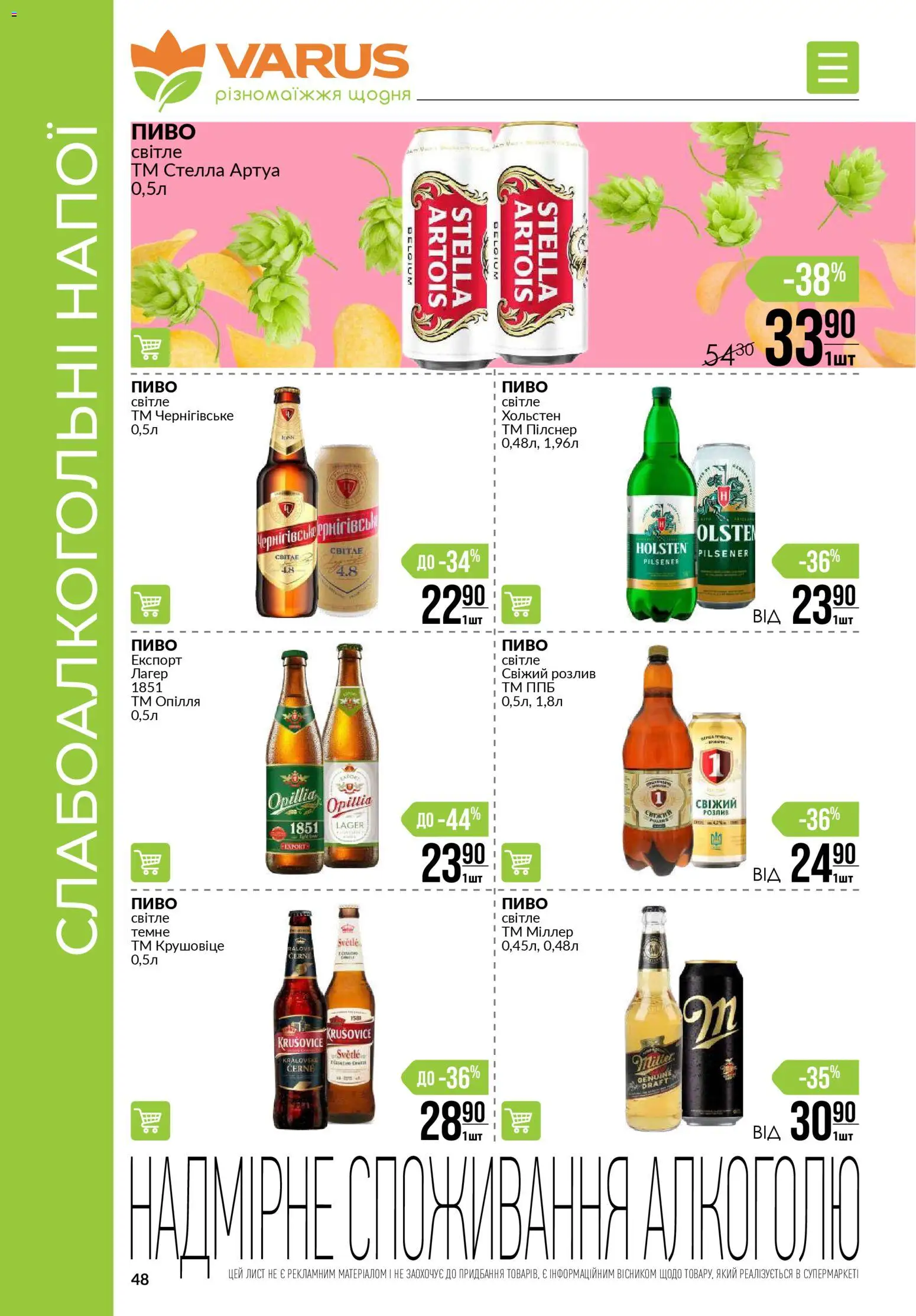 VARUS Kаталог - дійснийкції з 30.10.2025 | Сторінка: 48 | Товари: Пиво