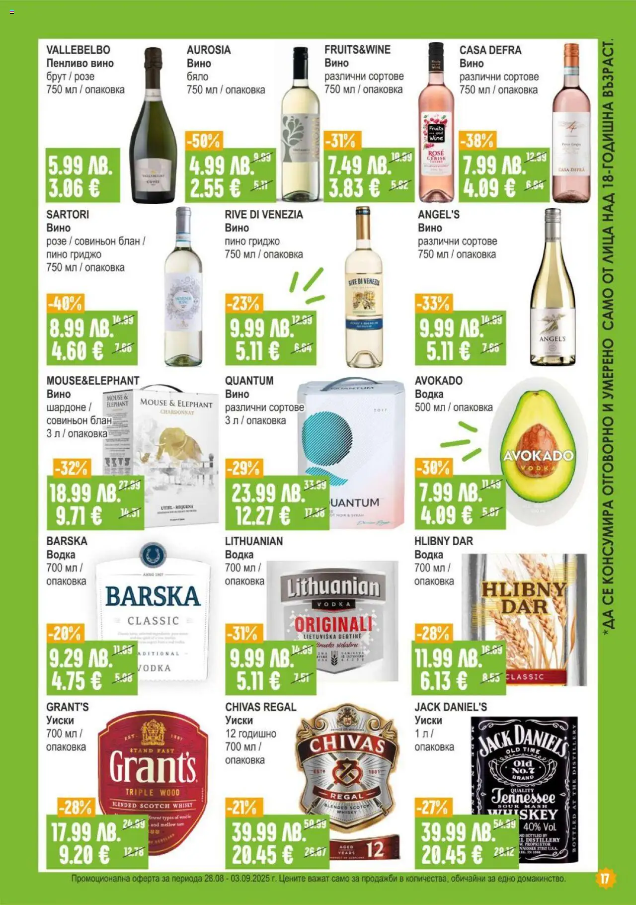  | Страница: 17 | Продукти: Водка, Уиски, Вино
