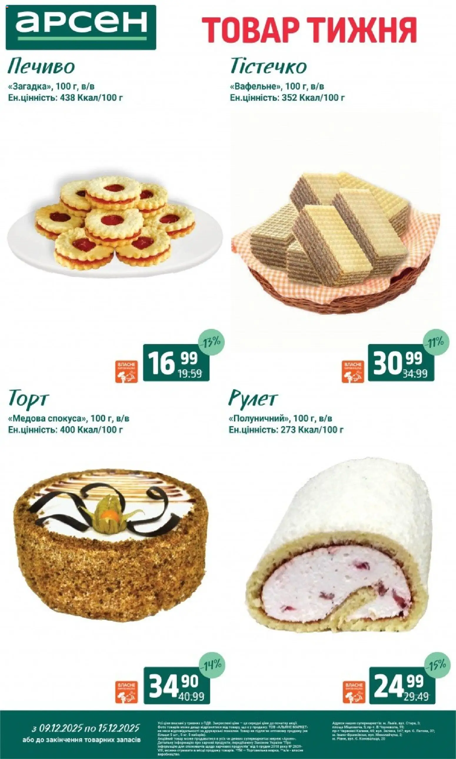 Арсен Kаталог - дійснийкції з 09.12.2025 | Сторінка: 15 | Товари: Печиво