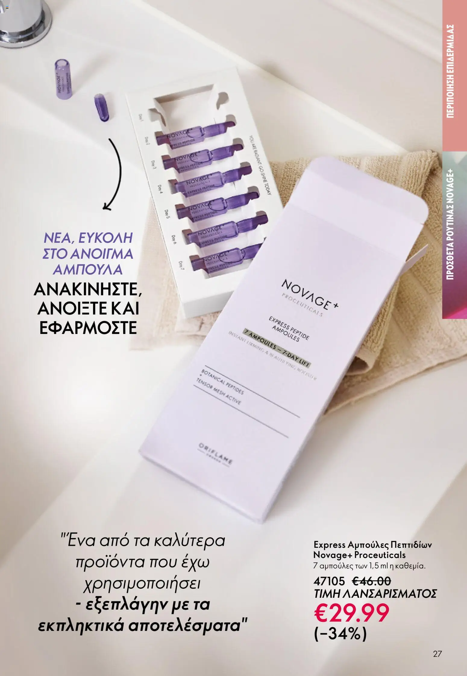Oriflame φυλλαδιο – σε ισχύ από 01.04.2026 | Σελίδα: 27