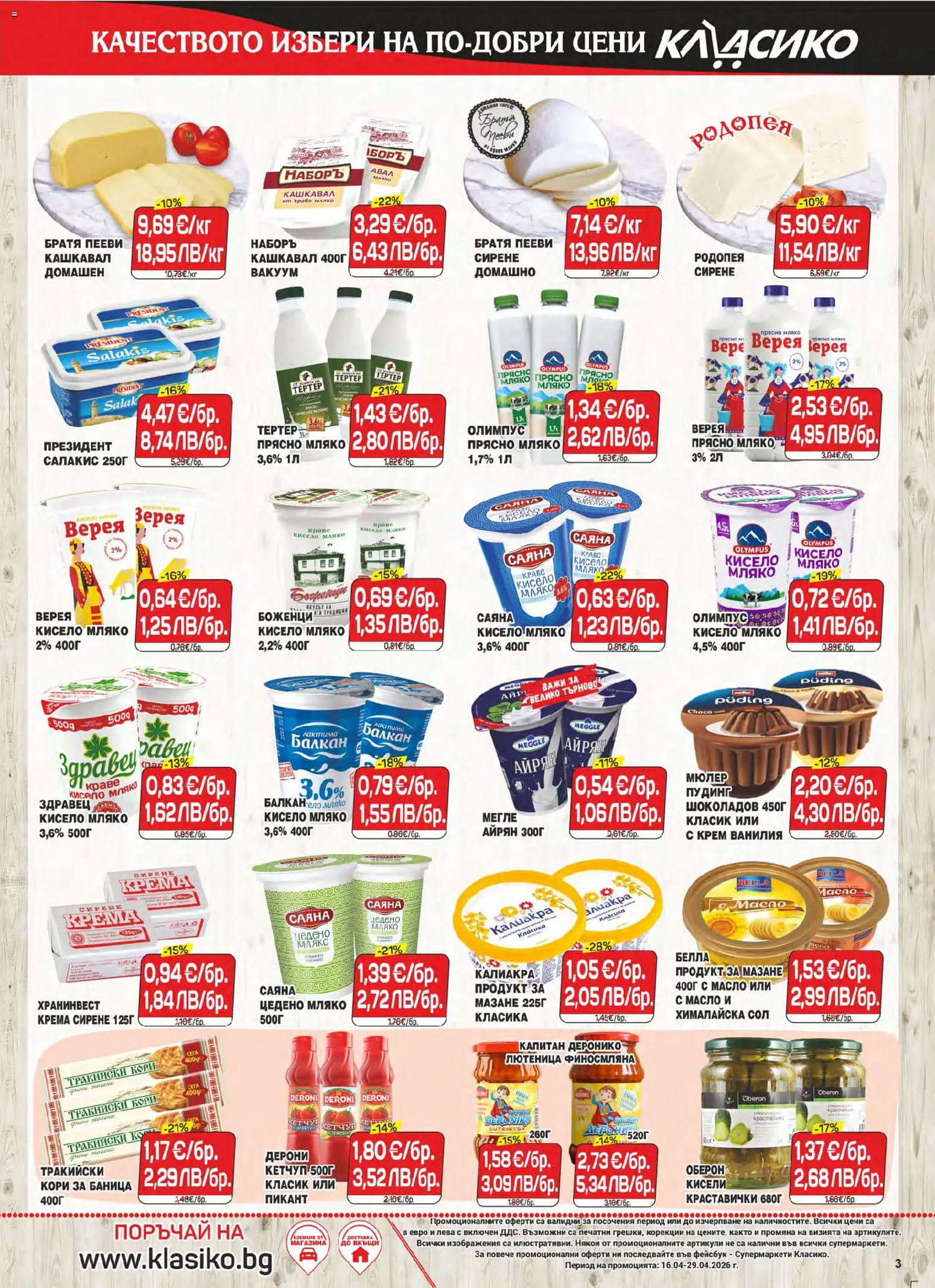 {H1} | Страница: 3 | Продукти: Крем, Кетчуп, Calvados, Кашкавал