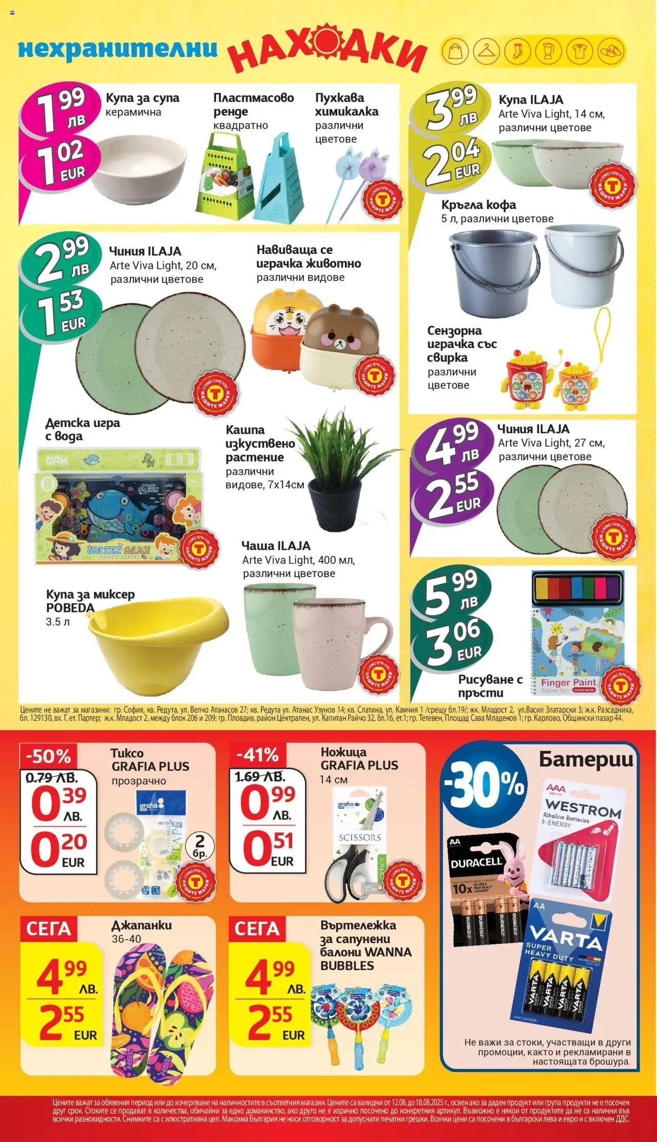  | Страница: 30 | Продукти: Чиния, Играчка, Миксер, Батерии