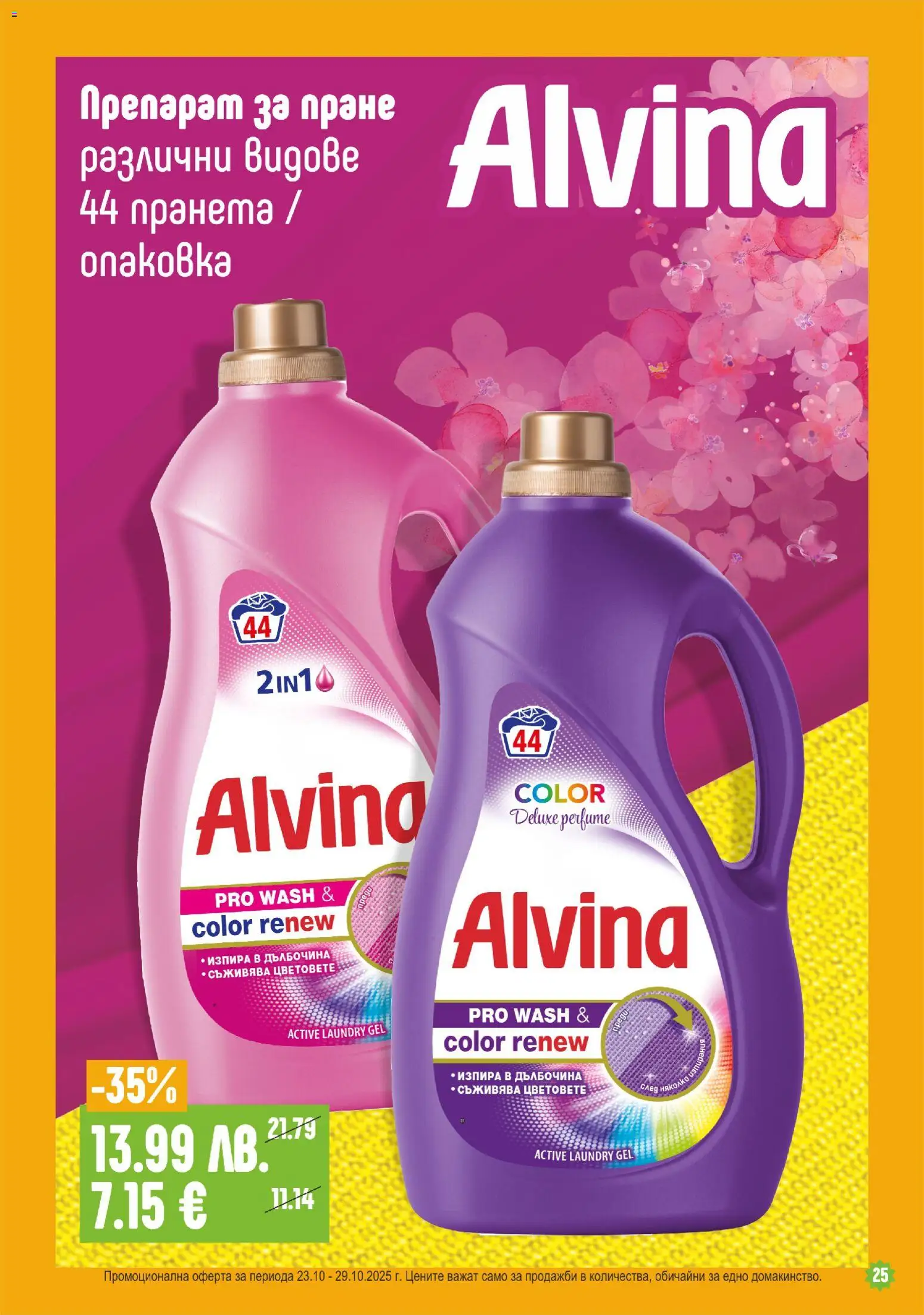 {H1} | Страница: 25 | Продукти: Препарат, Препарат за пране