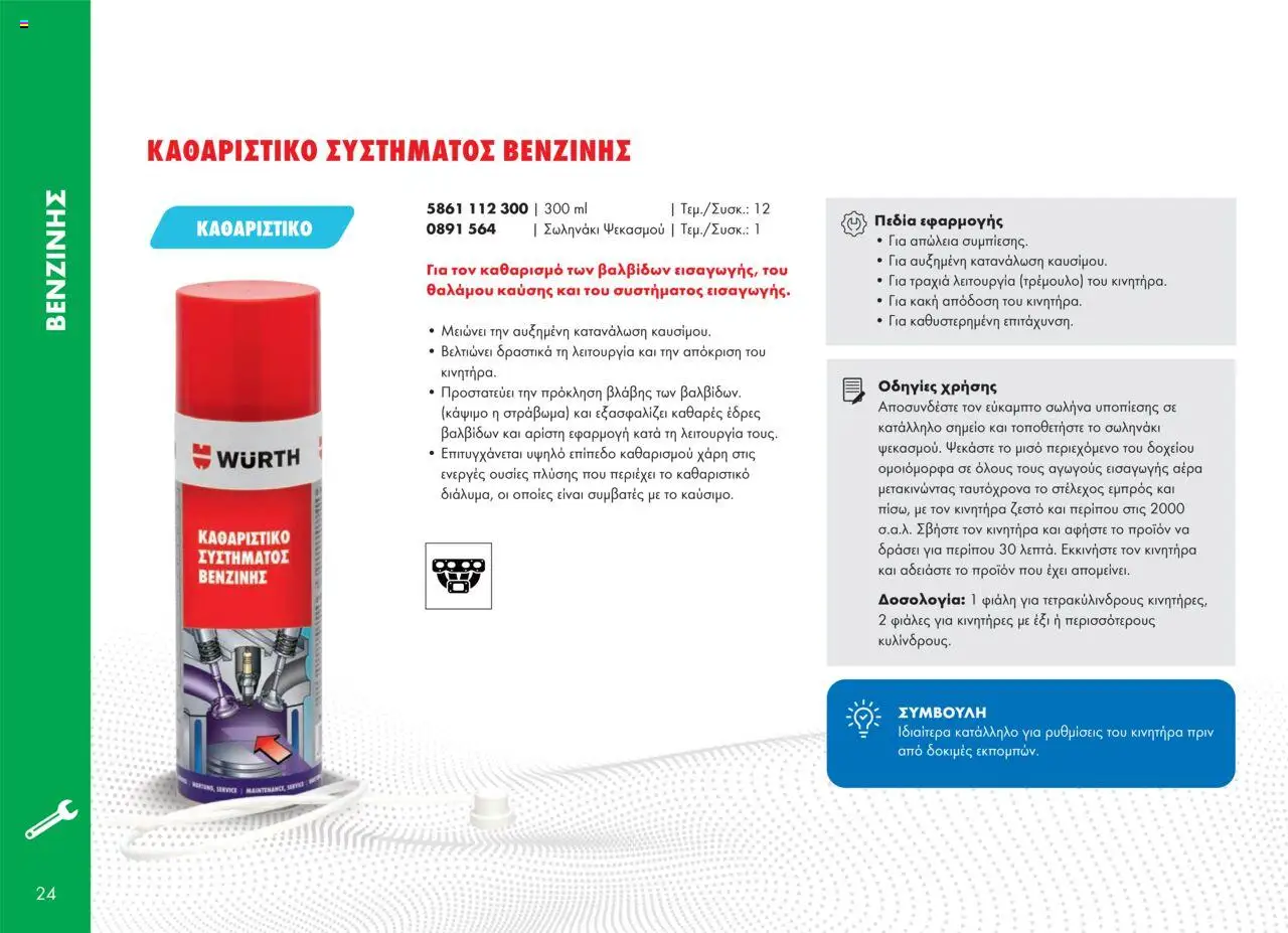 WURTH - Πρόσθετα - Βελτιωτικά - Καθαριστικά – σε ισχύ από 01.10.2025 | Σελίδα: 24