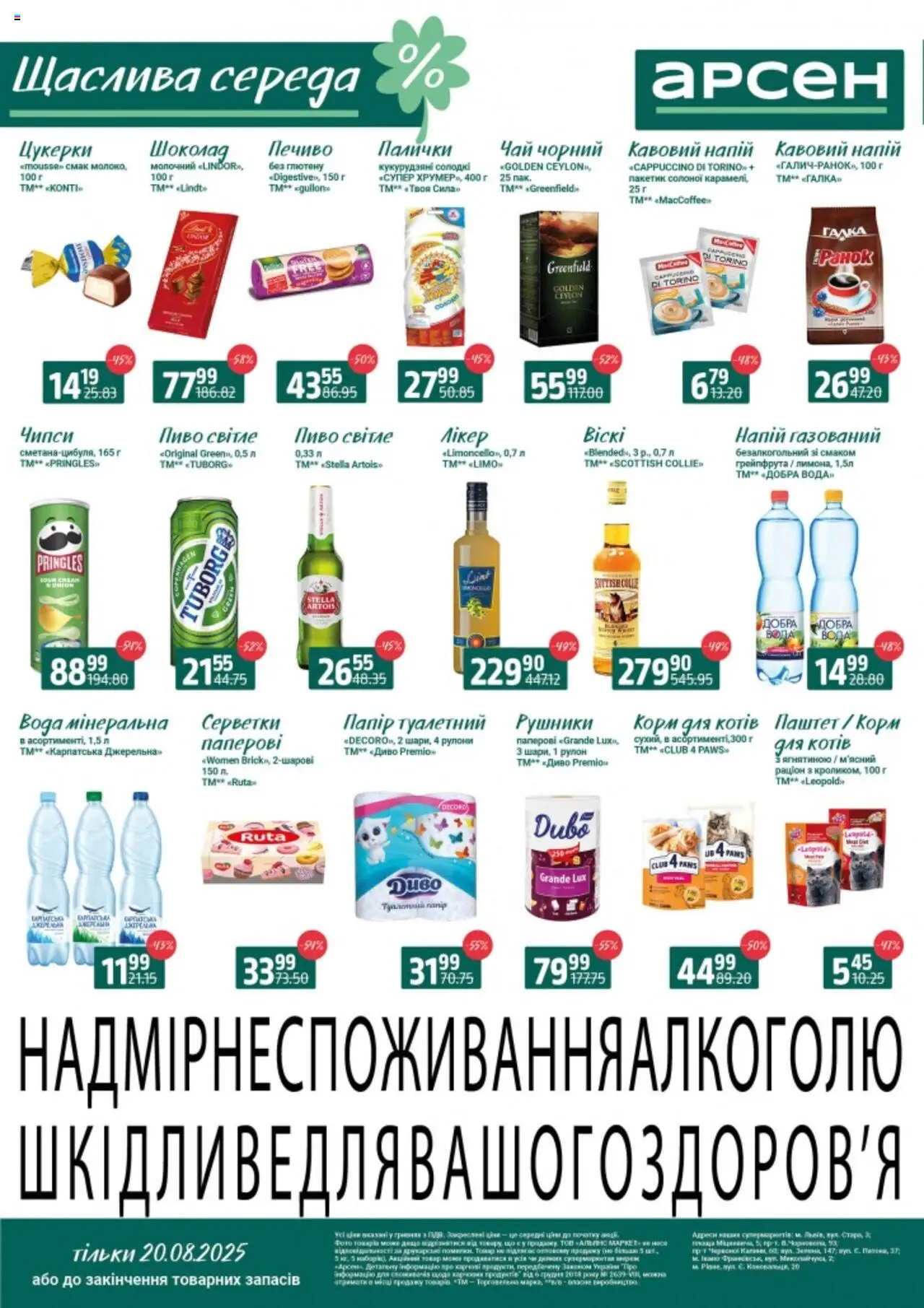 Арсен Kаталог - дійснийкції з 20.08.2025 | Сторінка: 2 | Товари: Шоколад, Пиво, Напій, Палички