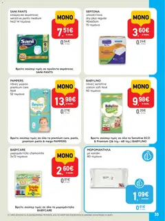  | Σελίδα: 35 | Προϊόντα: Εσώρουχα, Καπάκι, Πάνες