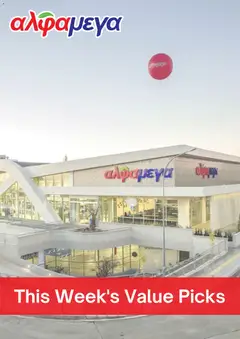Alphamega Προσφορές σε ισχύ από 12.02.2026