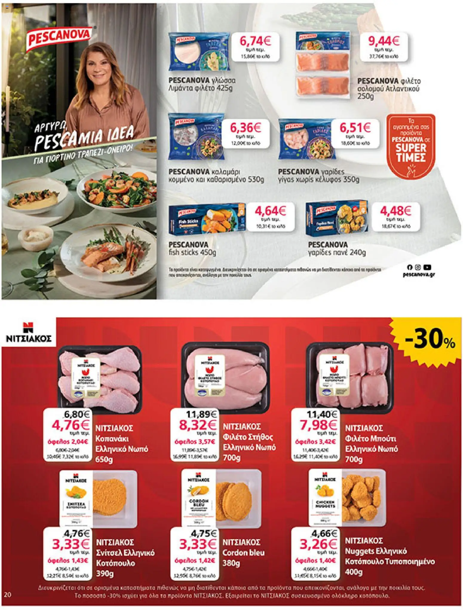  | Σελίδα: 20 | Προϊόντα: Καλαμάρι, Γαρίδες, Φιλέτο, Γλώσσα