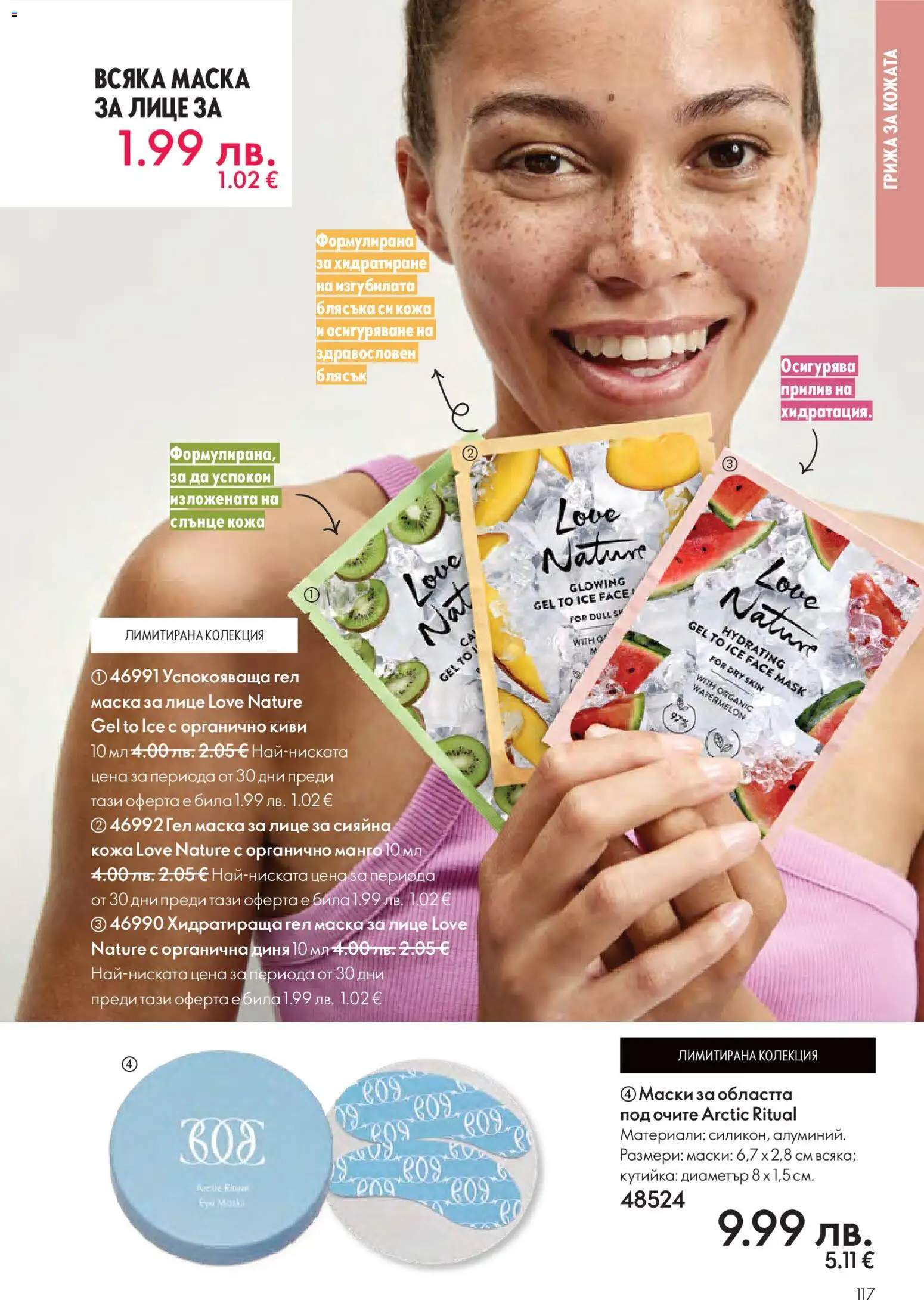 {H1} | Страница: 117 | Продукти: Маска, Киви, Манго, Papier carton