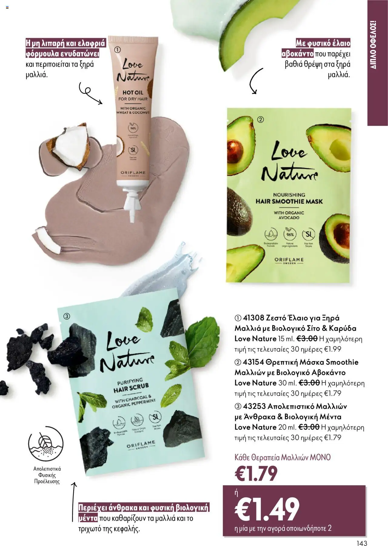 Oriflame Κατάλογος – σε ισχύ από 08.10.2025 | Σελίδα: 143