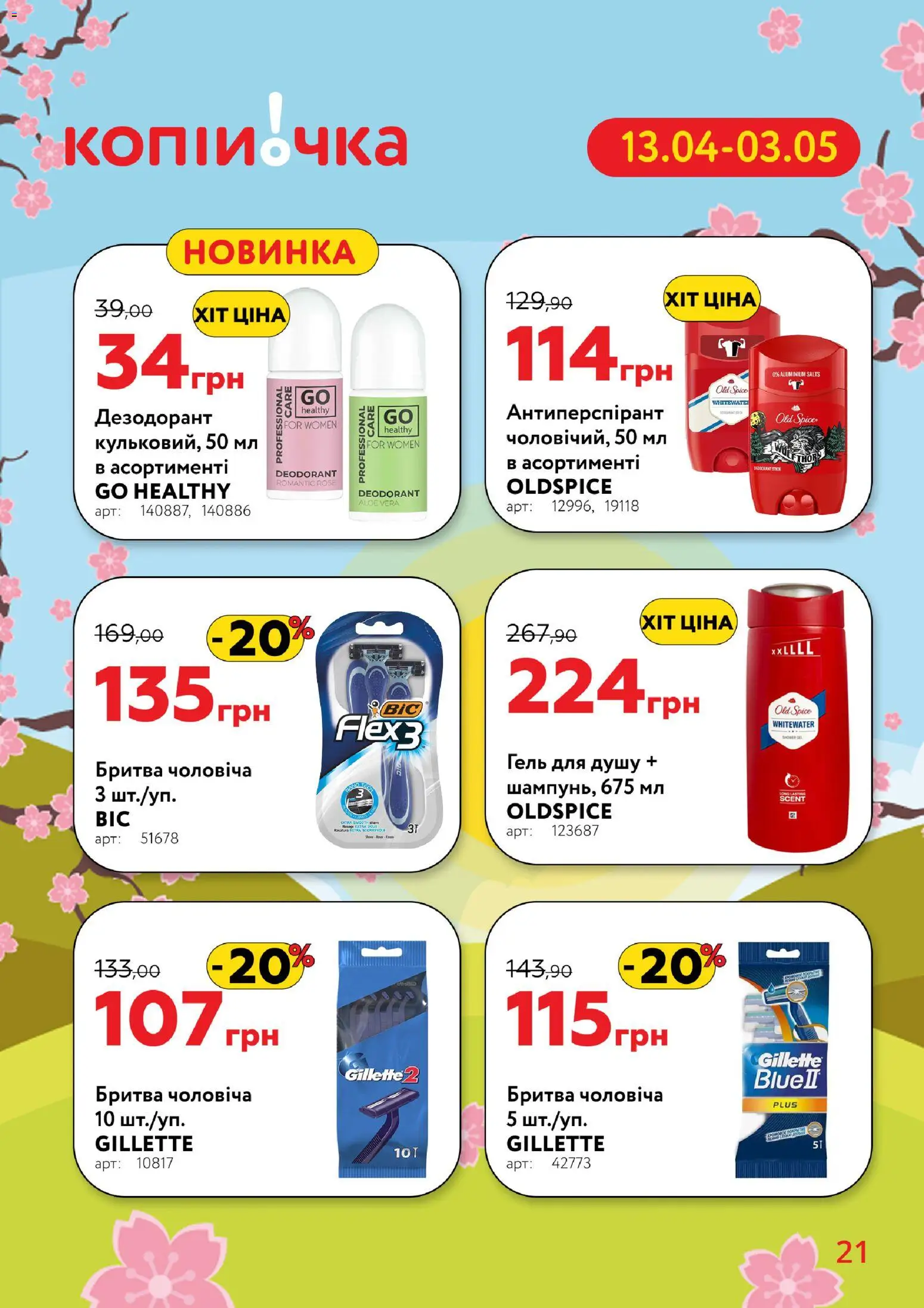Копійочка Kаталог - дійснийкції з 13.04.2026 | Сторінка: 21 | Товари: Гель для душу, Дезодорант, Бритва