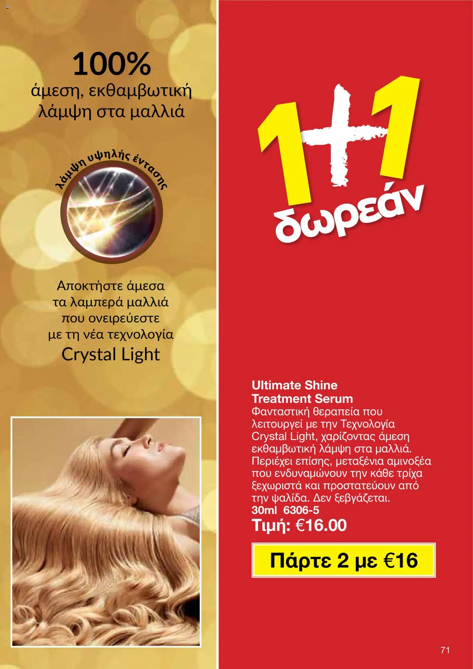 AVON φυλλαδιο – σε ισχύ από 09.03.2026 | Σελίδα: 69