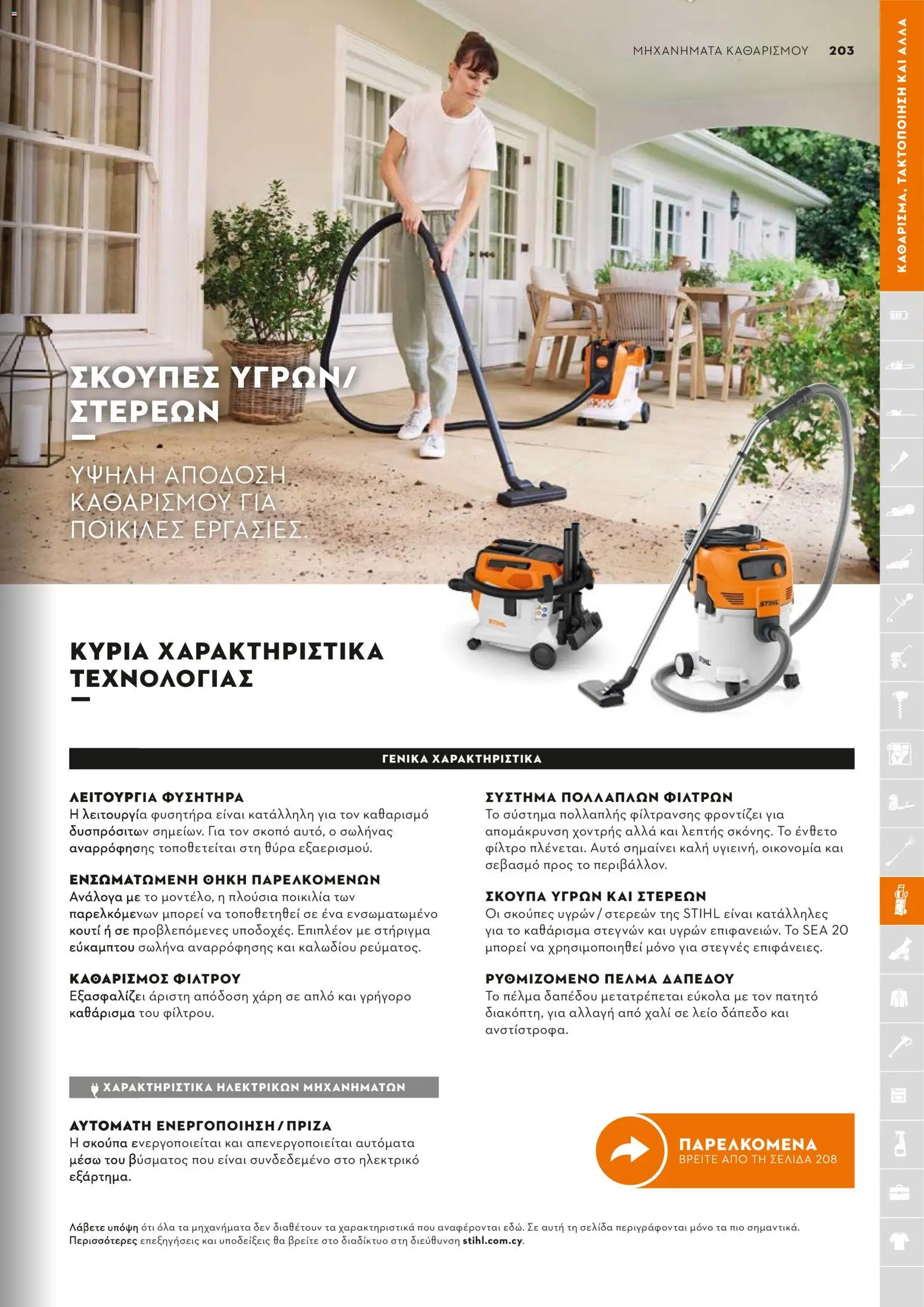 Stihl - Κατάλογος – σε ισχύ από 01.02.2026 | Σελίδα: 204